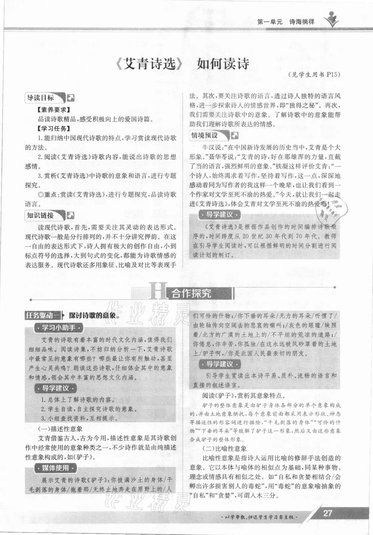 2021年三段六步導學案九年級語文全一冊人教版 參考答案第27頁