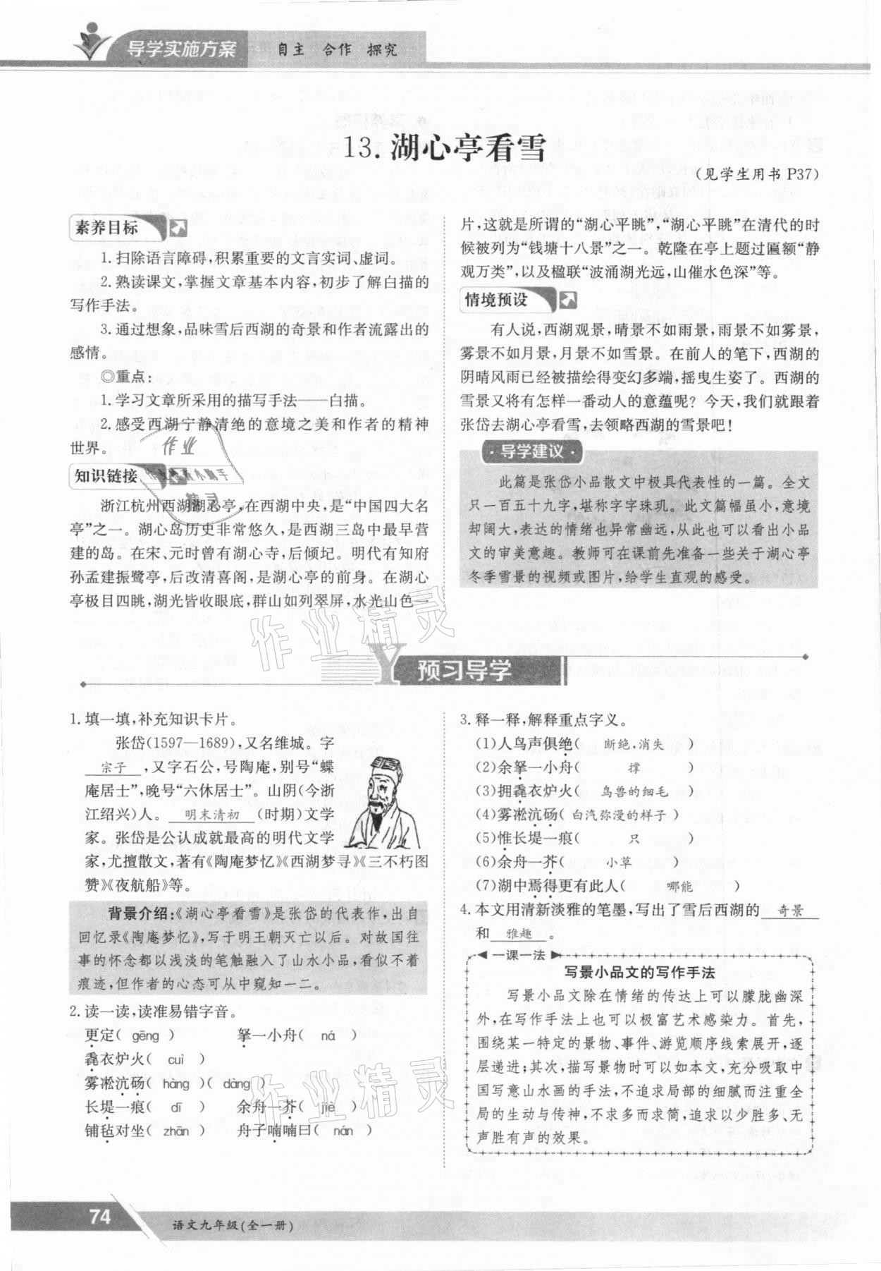 2021年三段六步導(dǎo)學(xué)案九年級語文全一冊人教版 參考答案第74頁