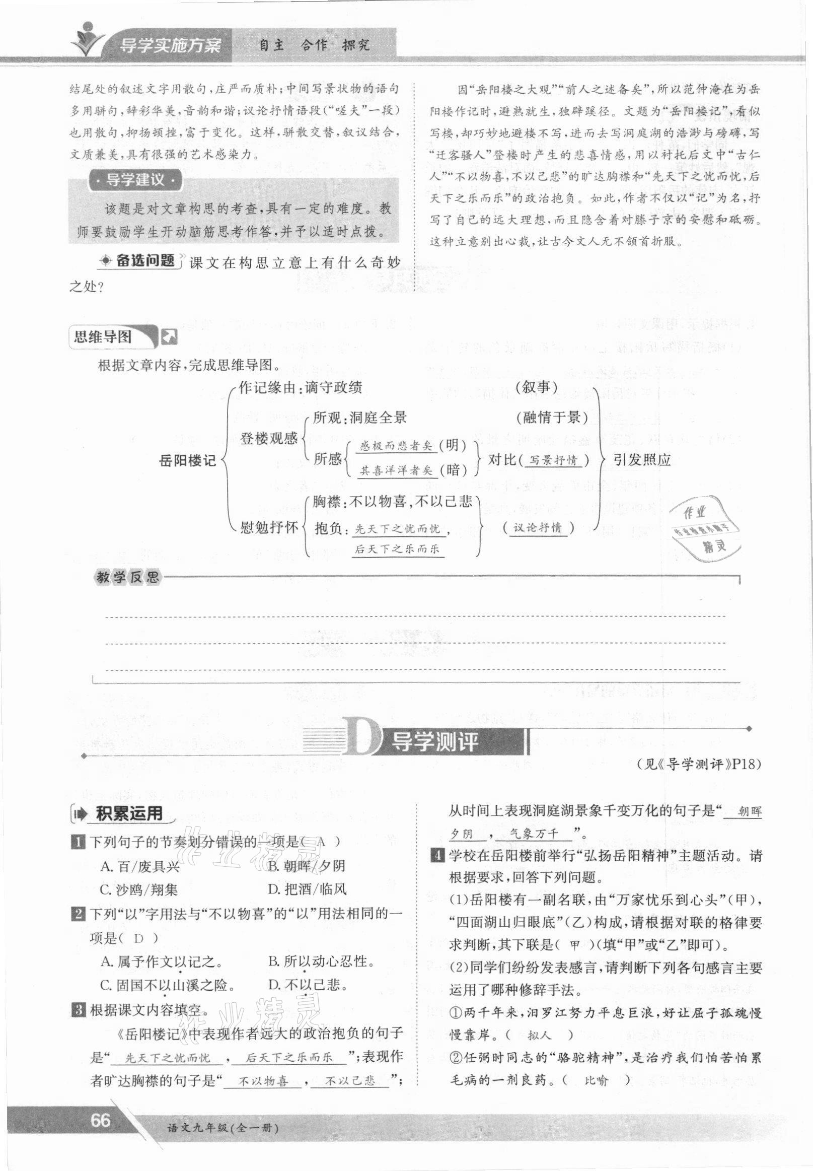 2021年三段六步導(dǎo)學(xué)案九年級語文全一冊人教版 參考答案第66頁
