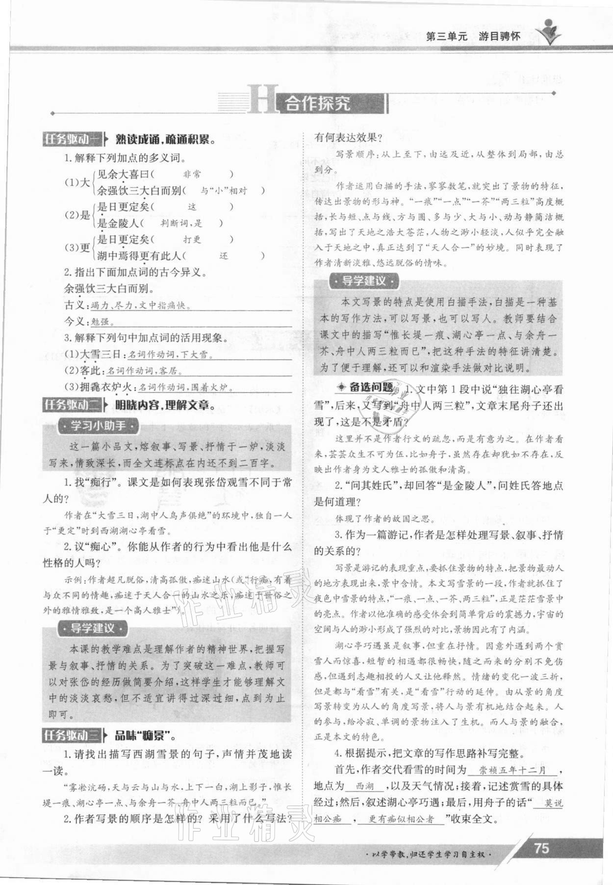 2021年三段六步導學案九年級語文全一冊人教版 參考答案第75頁