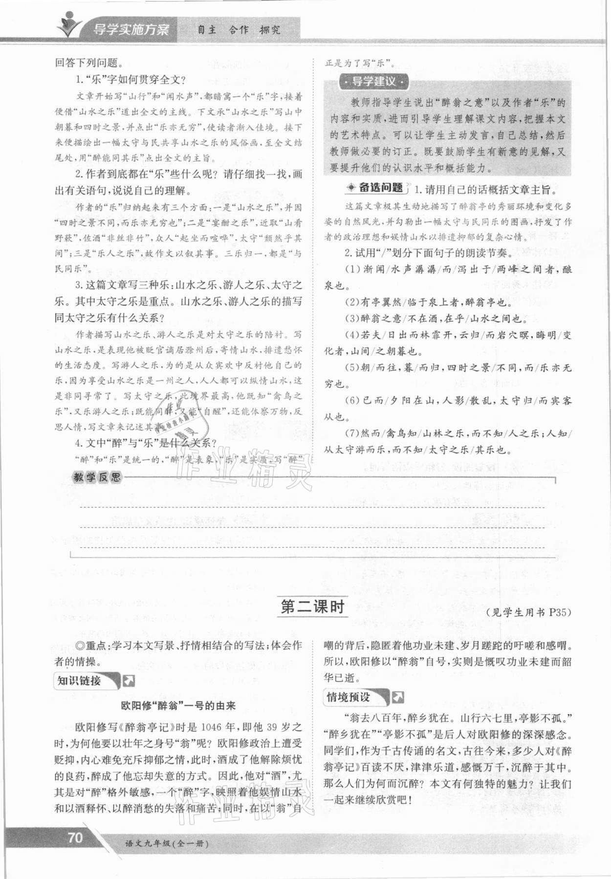 2021年三段六步導(dǎo)學(xué)案九年級(jí)語文全一冊人教版 參考答案第70頁
