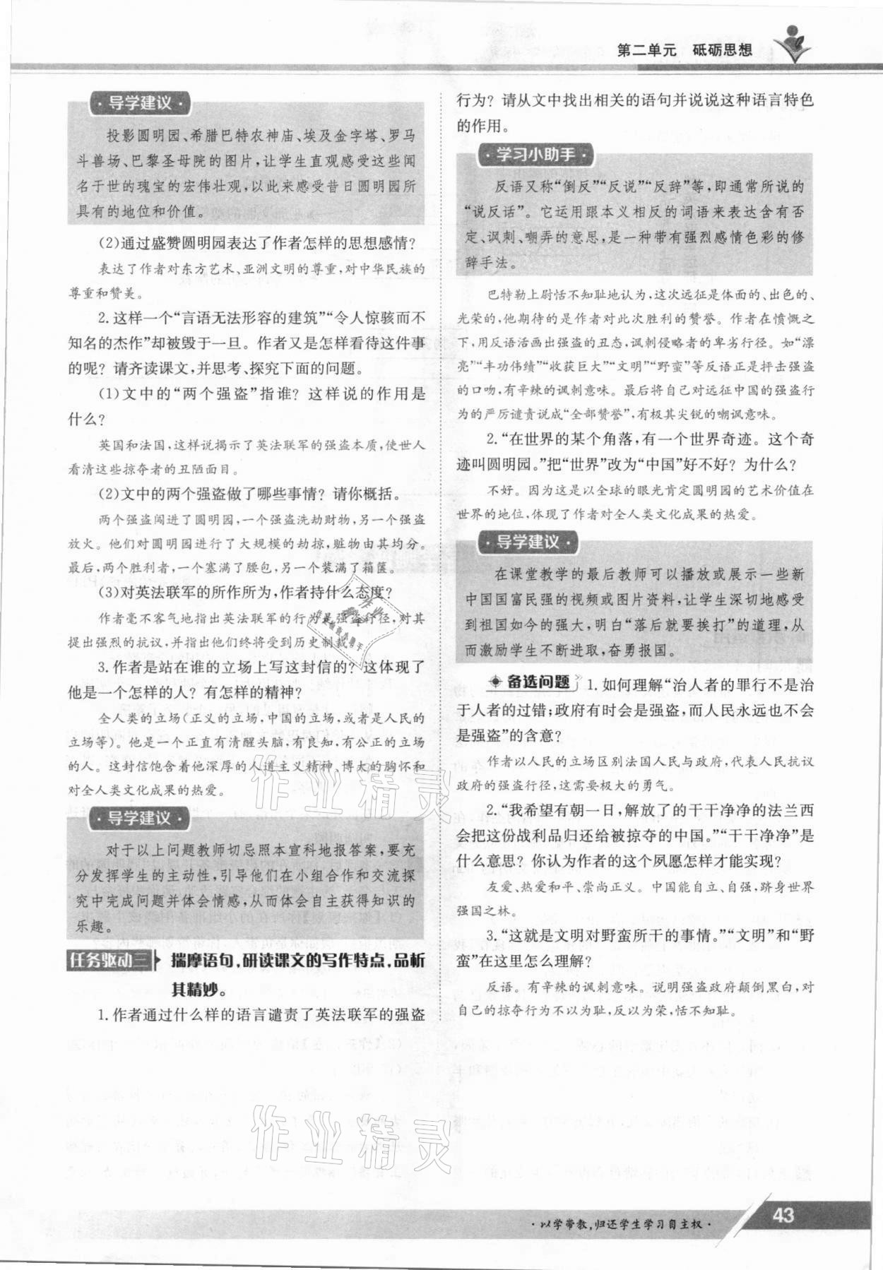 2021年三段六步導(dǎo)學(xué)案九年級語文全一冊人教版 參考答案第43頁
