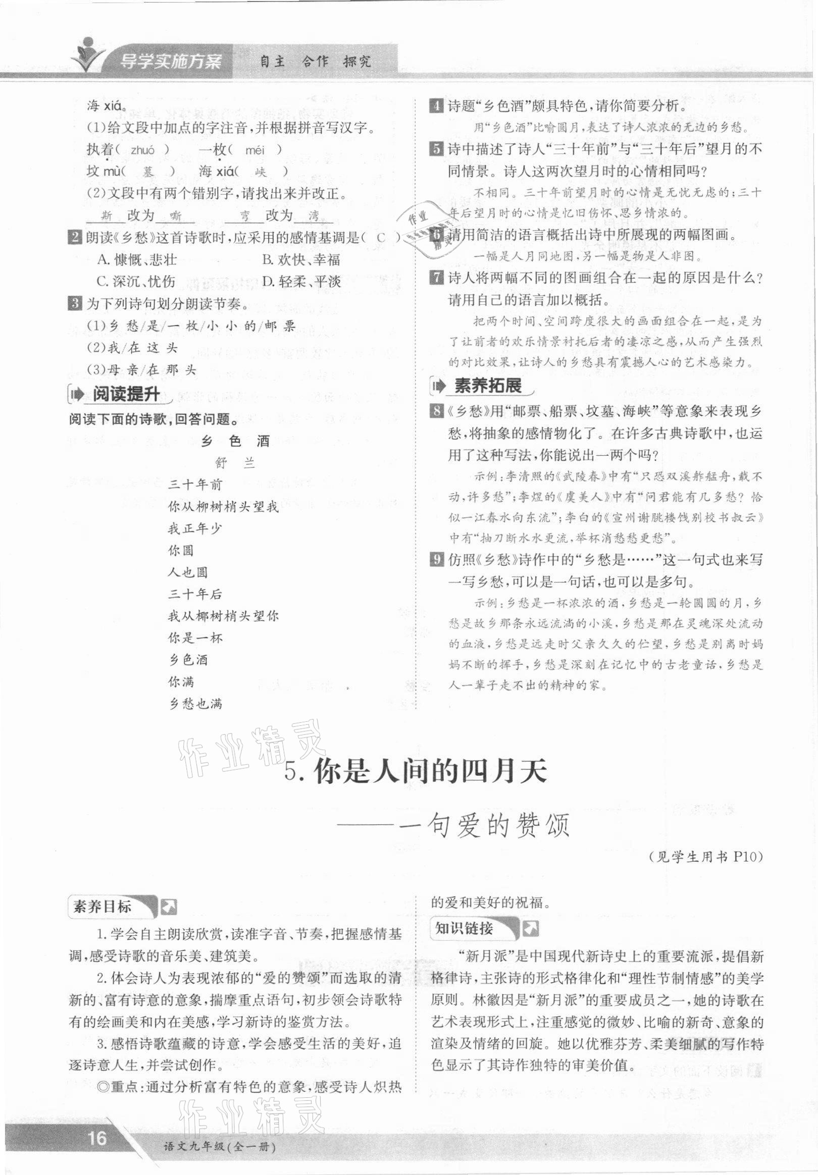 2021年三段六步導(dǎo)學(xué)案九年級語文全一冊人教版 參考答案第16頁