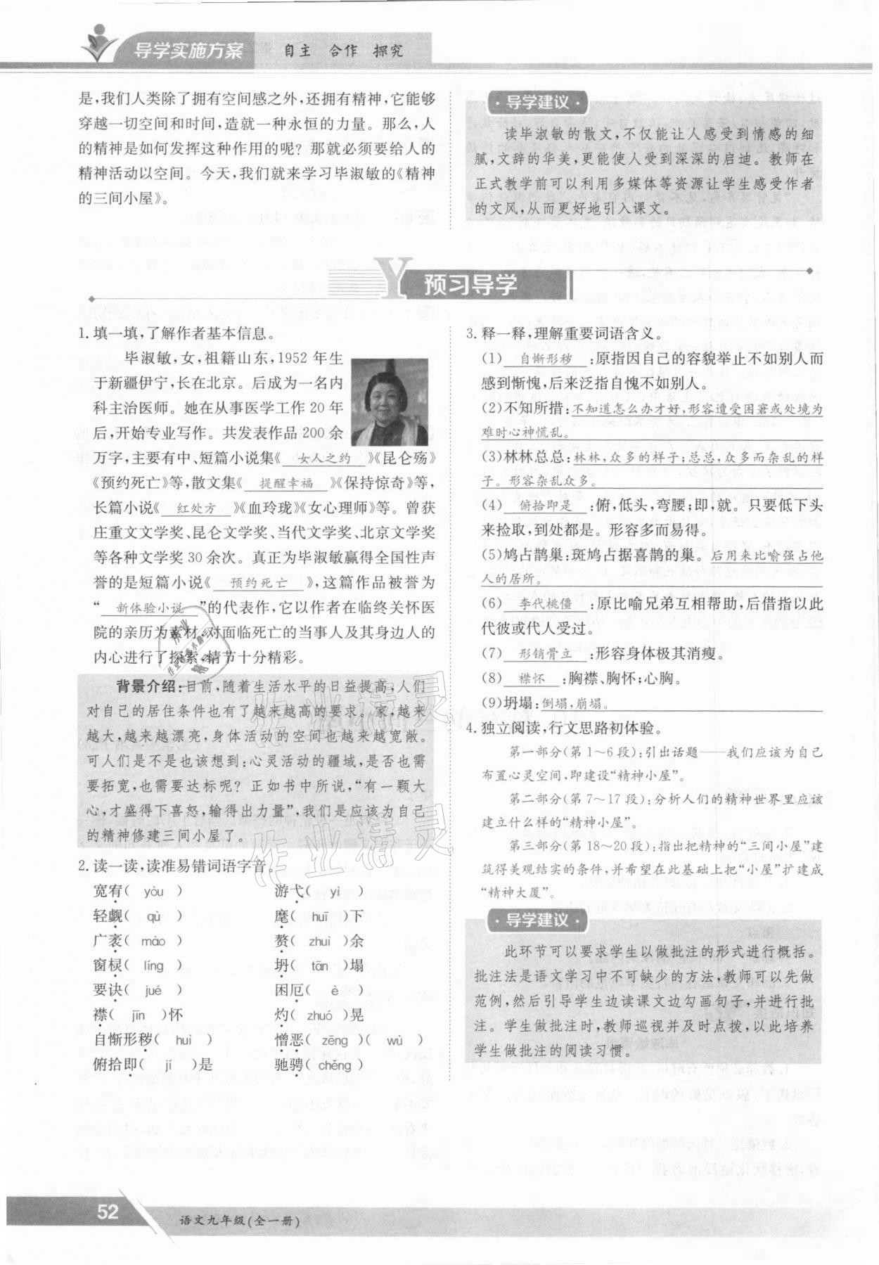 2021年三段六步導(dǎo)學(xué)案九年級(jí)語文全一冊(cè)人教版 參考答案第52頁