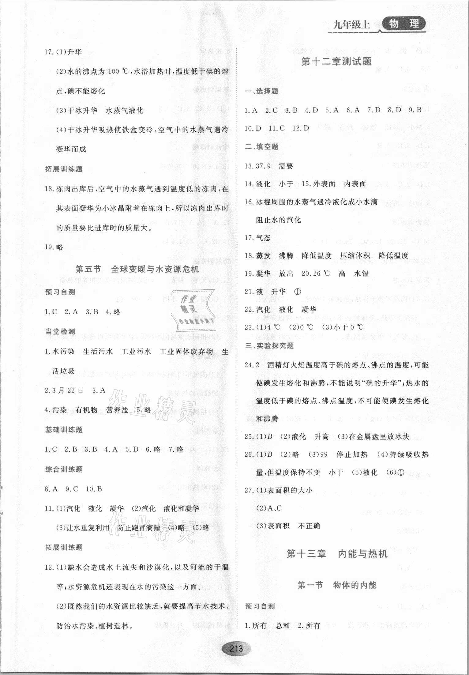 2021年資源與評(píng)價(jià)黑龍江教育出版社九年級(jí)物理上冊(cè)S版 參考答案第3頁(yè)