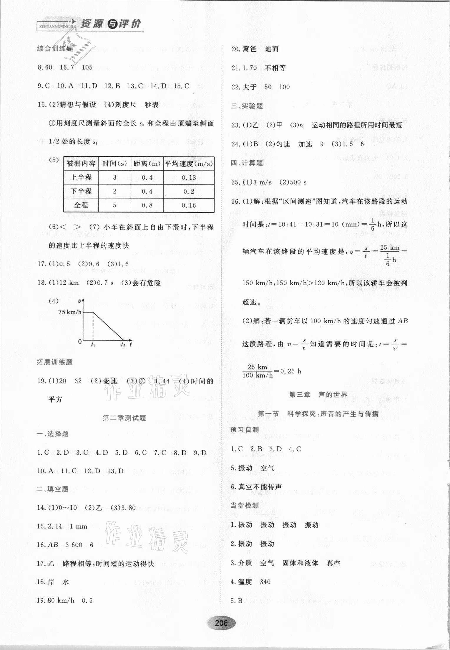 2021年資源與評價(jià)黑龍江教育出版社八年級物理上冊S版 第4頁