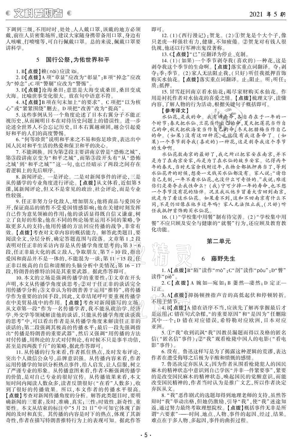 2021年文科愛(ài)好者八年級(jí)語(yǔ)文上冊(cè)人教版 參考答案第4頁(yè)