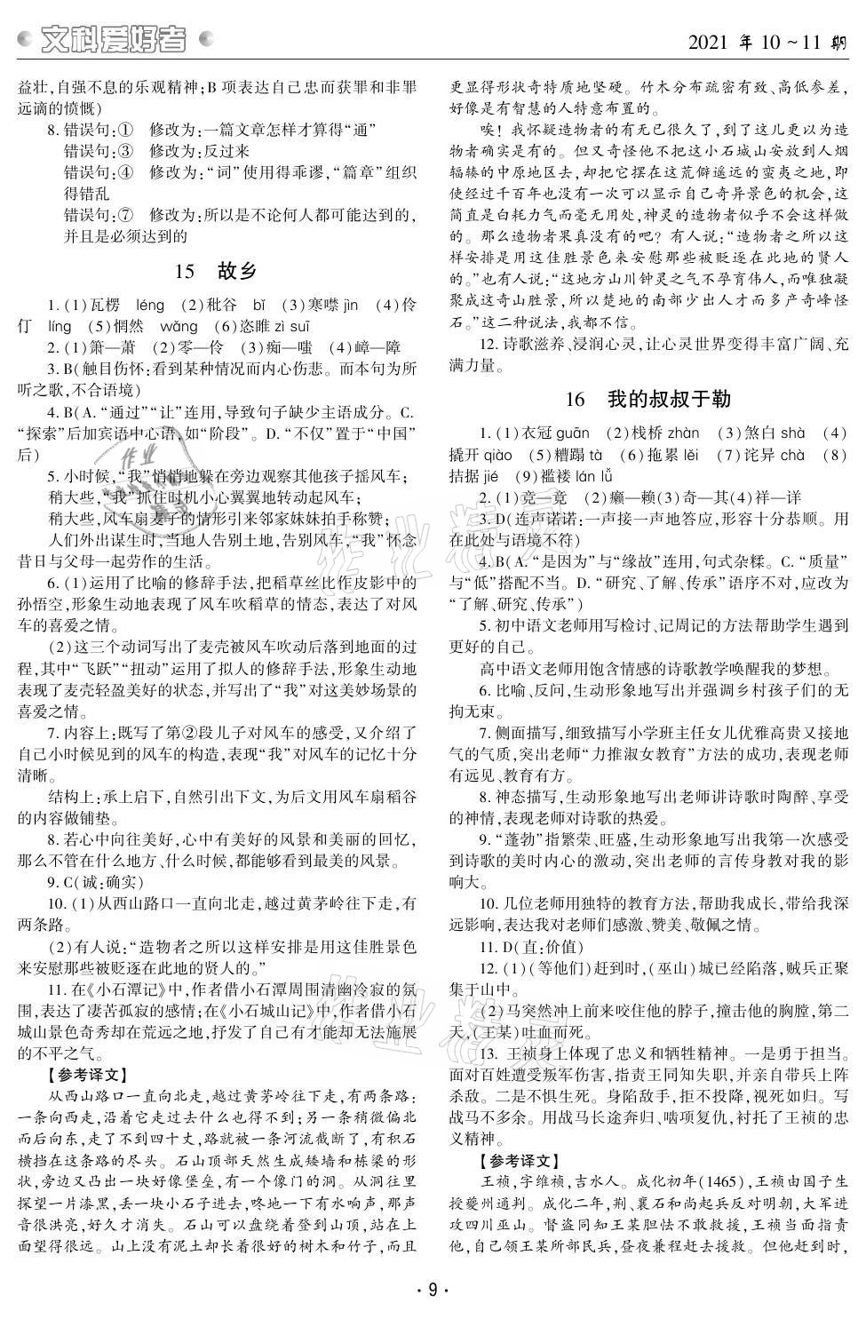 2021年文科愛(ài)好者九年級(jí)語(yǔ)文全一冊(cè)人教版 參考答案第8頁(yè)