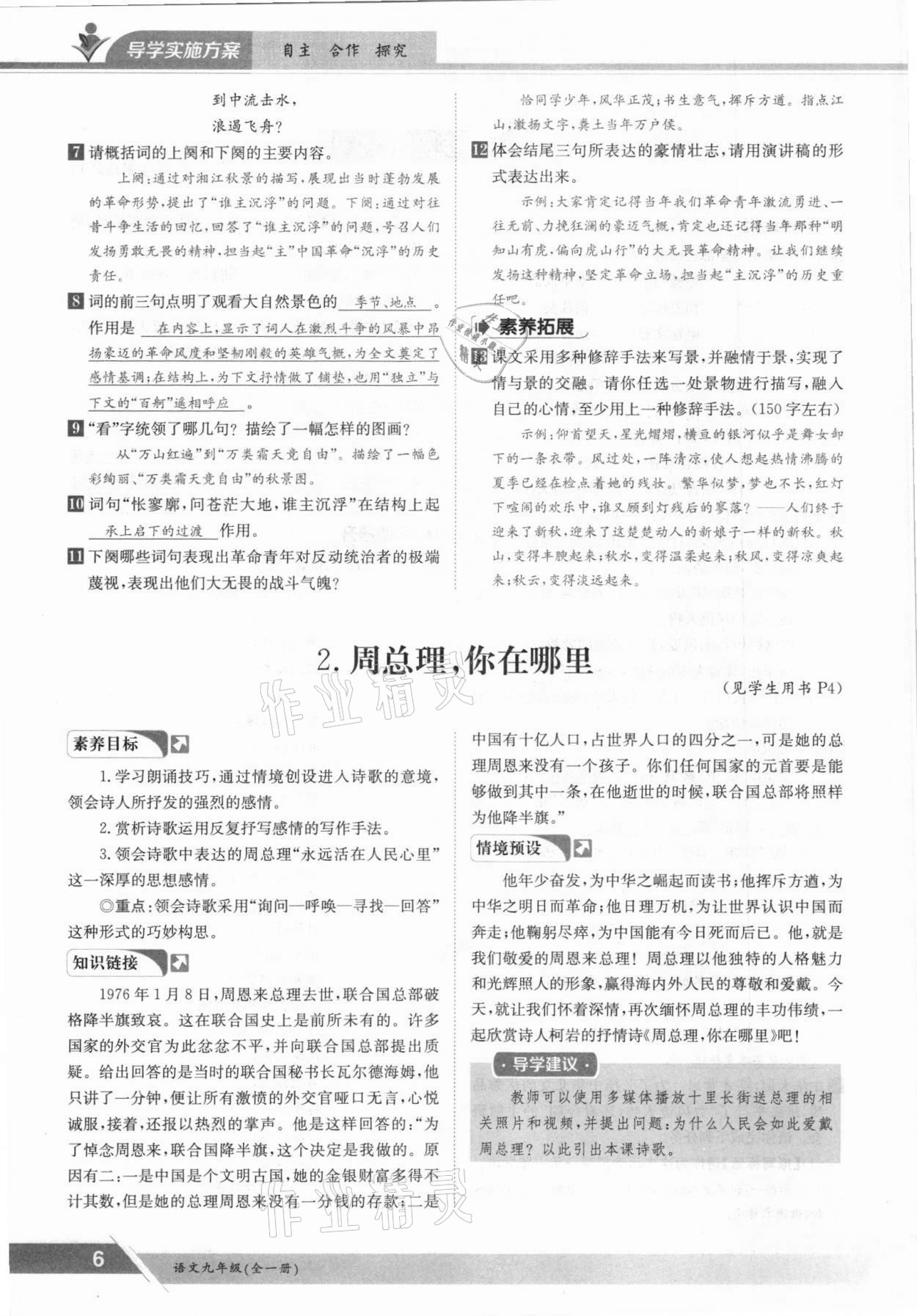 2021年金太陽導(dǎo)學(xué)案九年級語文全一冊人教版 參考答案第6頁