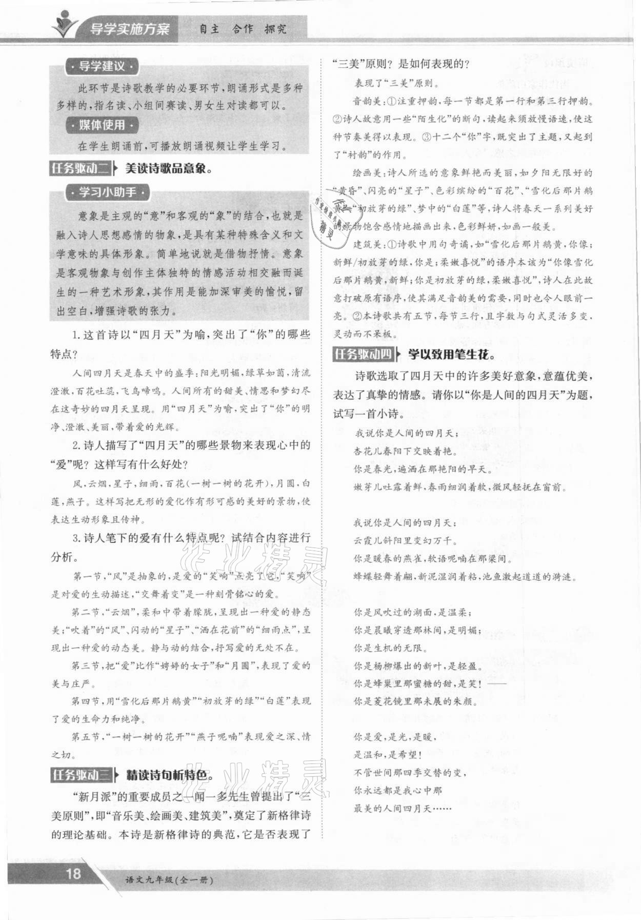 2021年金太陽導(dǎo)學(xué)案九年級語文全一冊人教版 參考答案第18頁