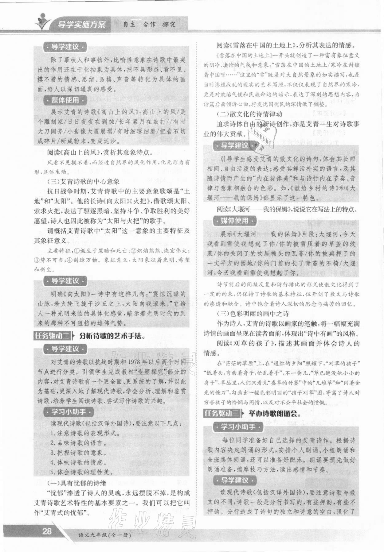 2021年金太陽導學案九年級語文全一冊人教版 參考答案第28頁