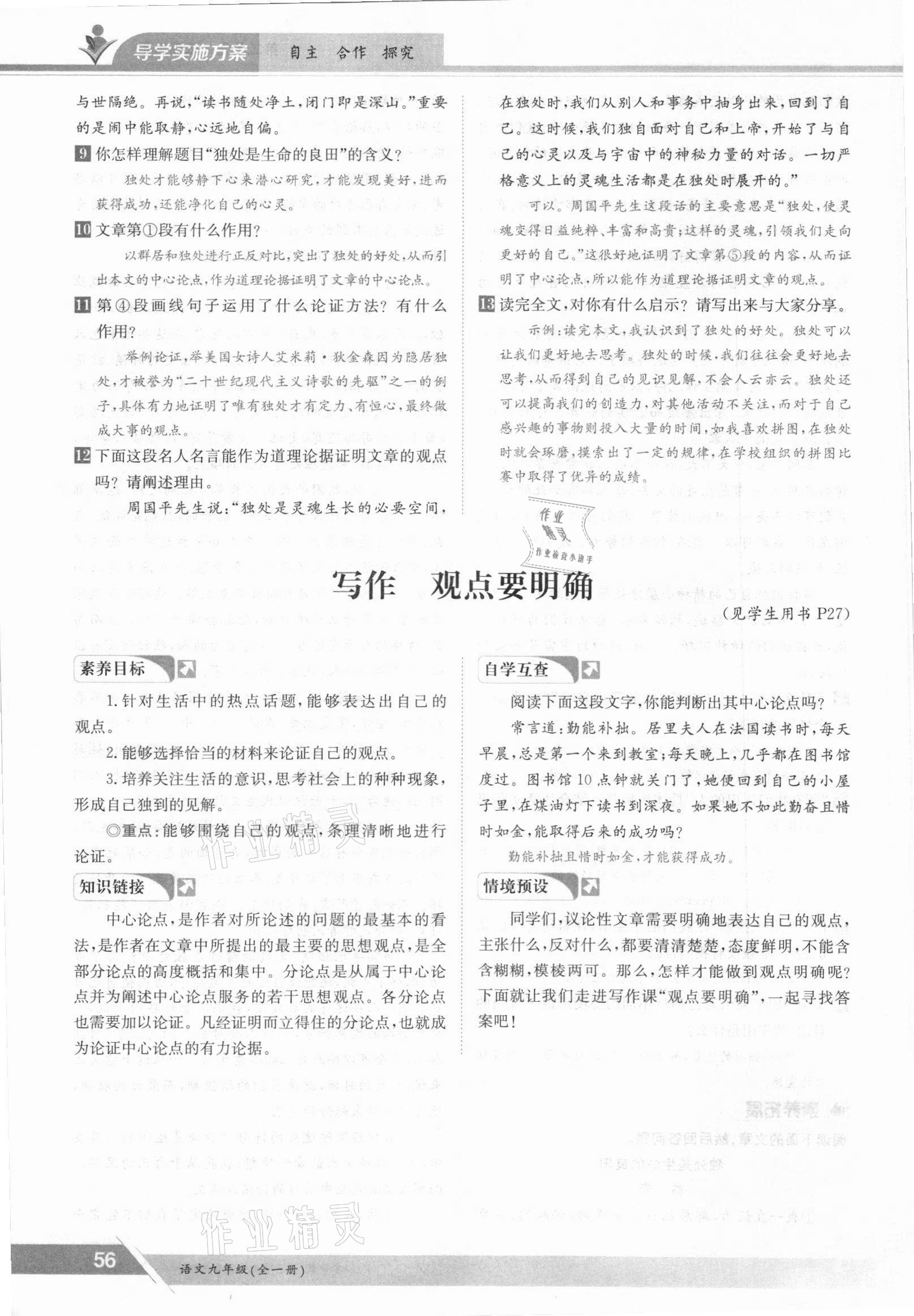 2021年金太陽導(dǎo)學(xué)案九年級(jí)語文全一冊(cè)人教版 參考答案第56頁