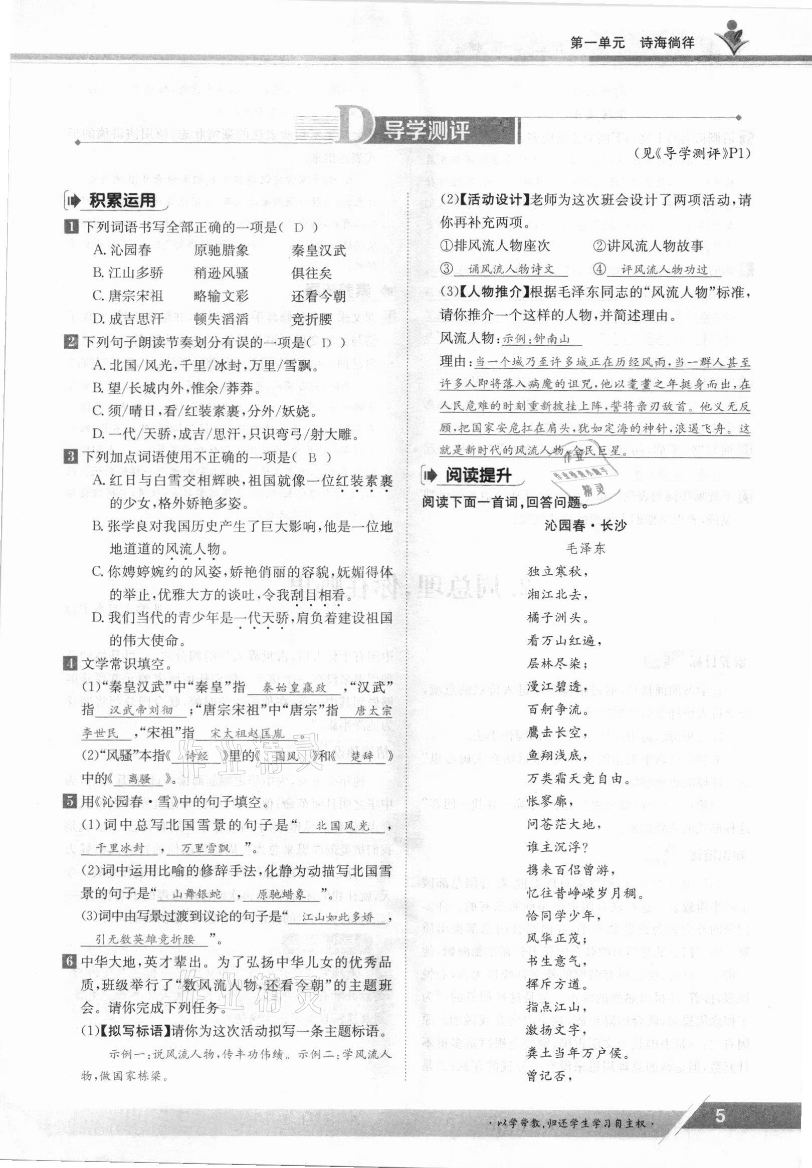 2021年金太陽導(dǎo)學案九年級語文全一冊人教版 參考答案第5頁