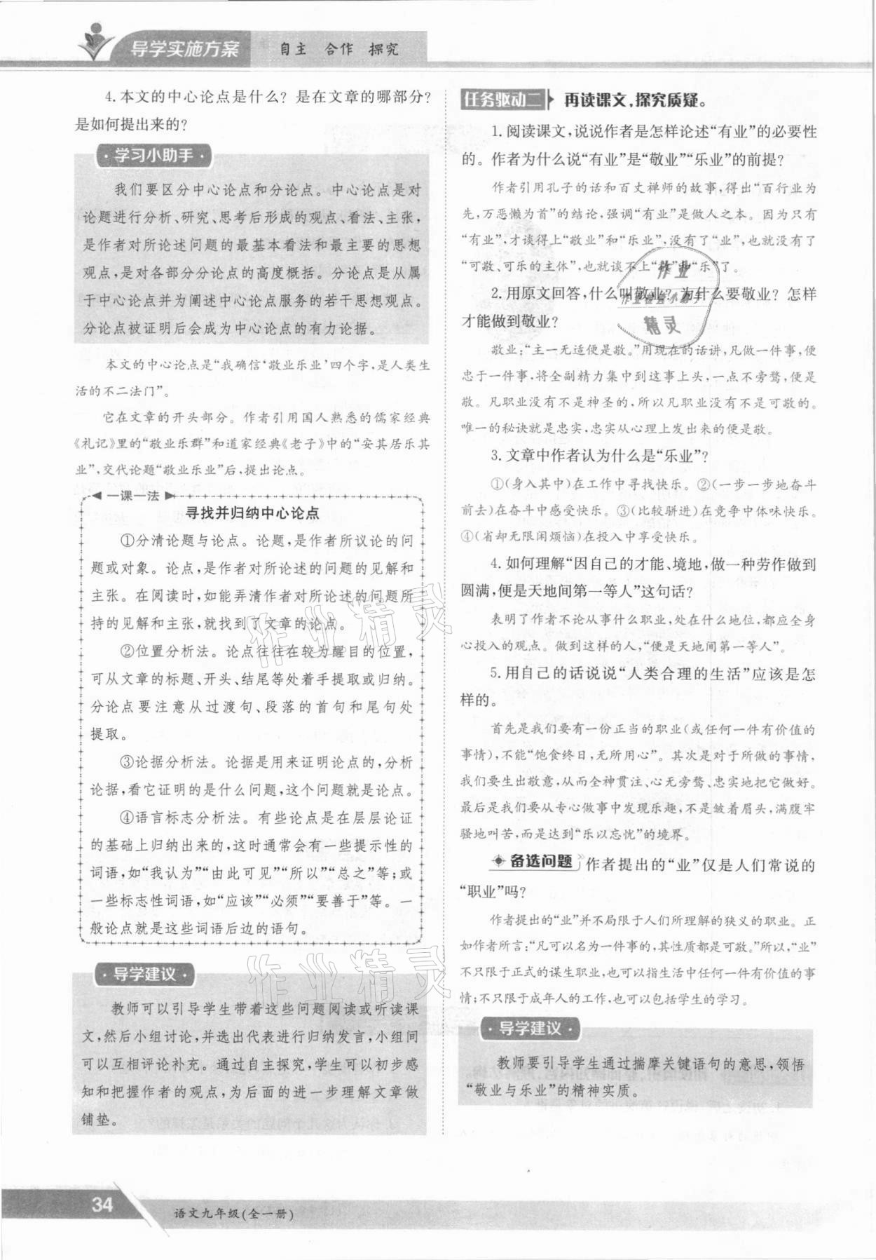 2021年金太陽導(dǎo)學(xué)案九年級語文全一冊人教版 參考答案第34頁