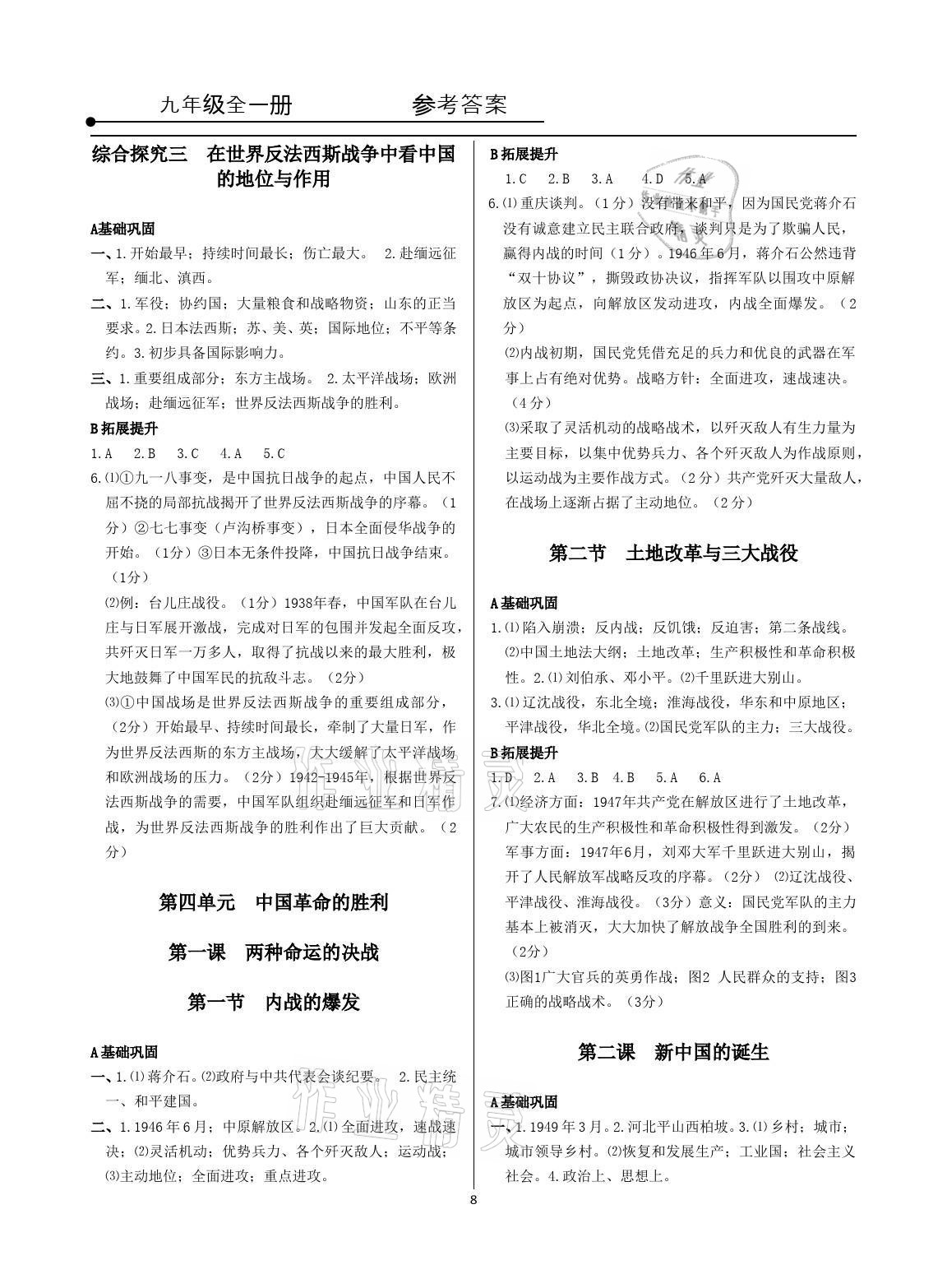 2021年精講精練九年級歷史與社會道德與法治全一冊人教版 參考答案第8頁