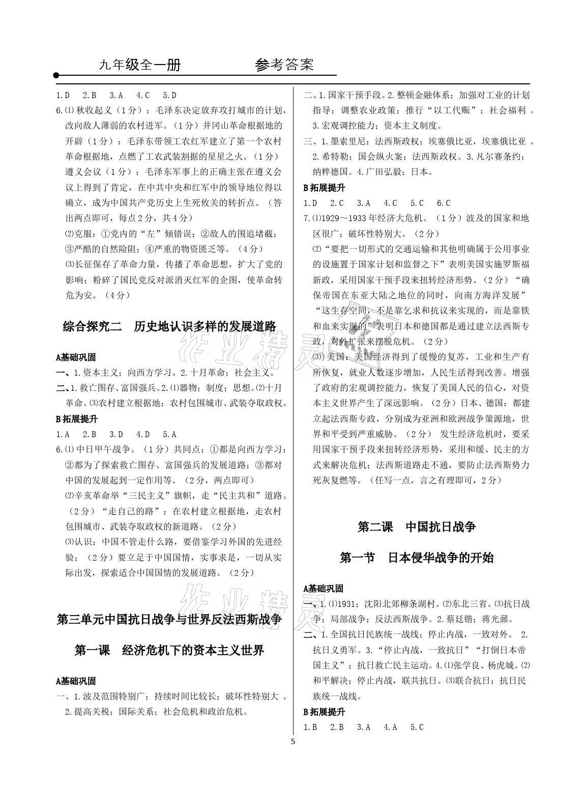 2021年精講精練九年級歷史與社會道德與法治全一冊人教版 參考答案第5頁