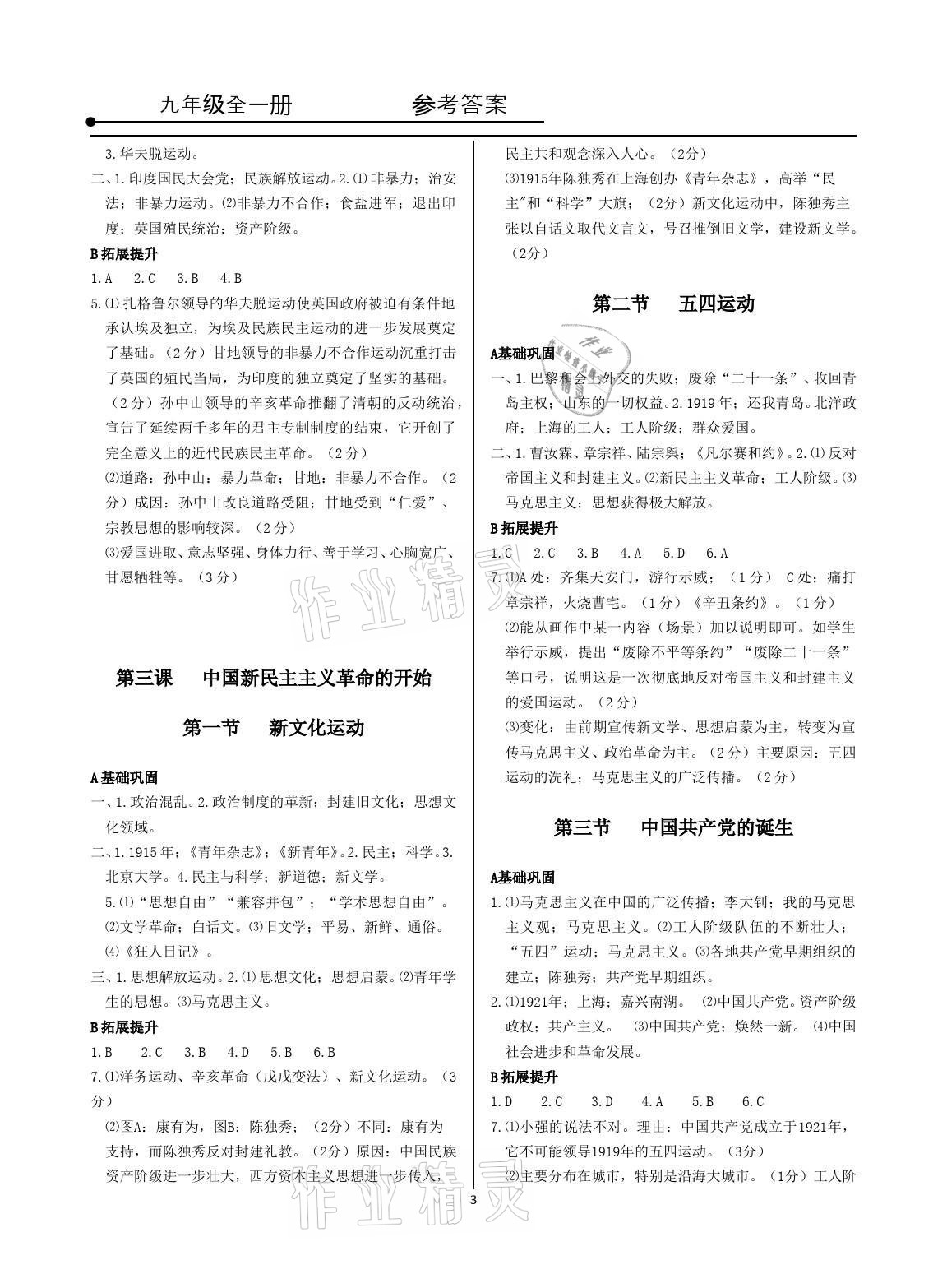 2021年精講精練九年級歷史與社會道德與法治全一冊人教版 參考答案第3頁