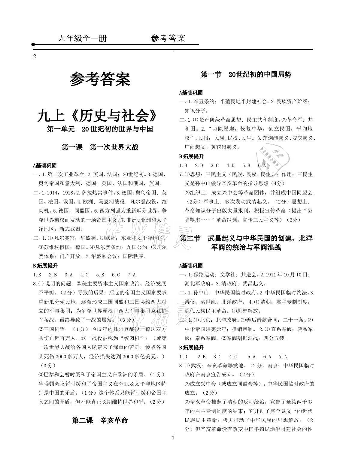 2021年精講精練九年級歷史與社會道德與法治全一冊人教版 參考答案第1頁