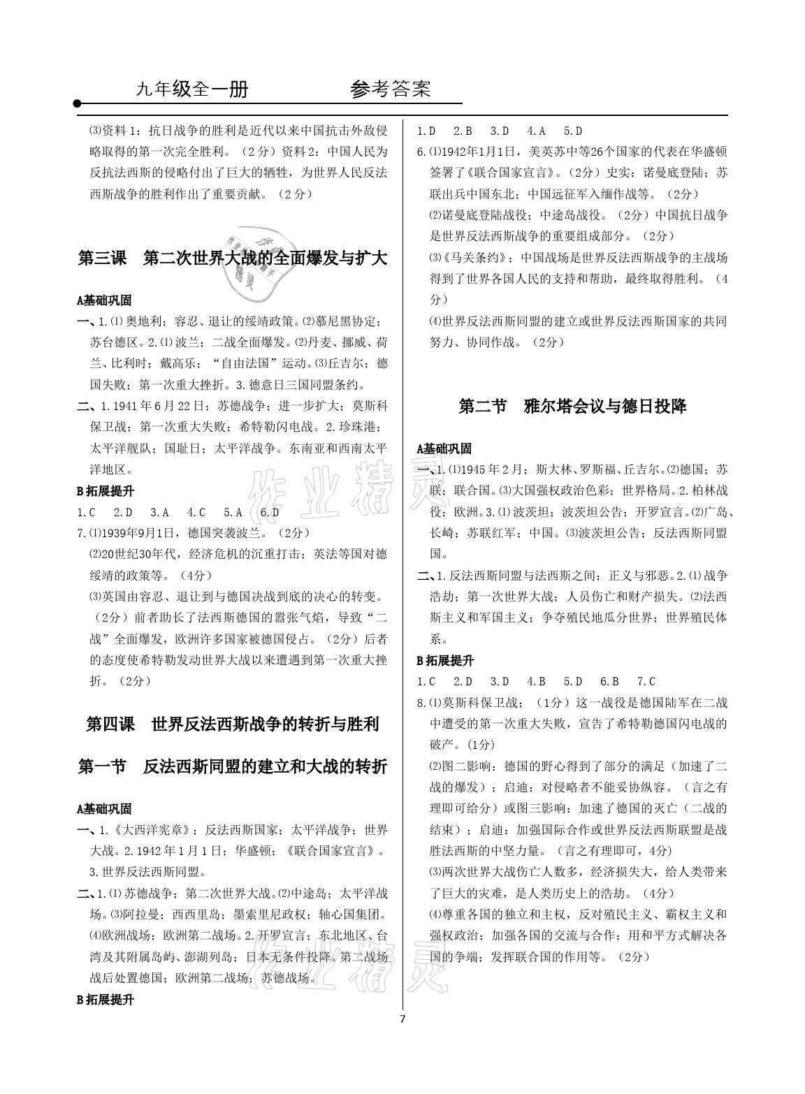 2021年精講精練九年級歷史與社會道德與法治全一冊人教版 參考答案第7頁