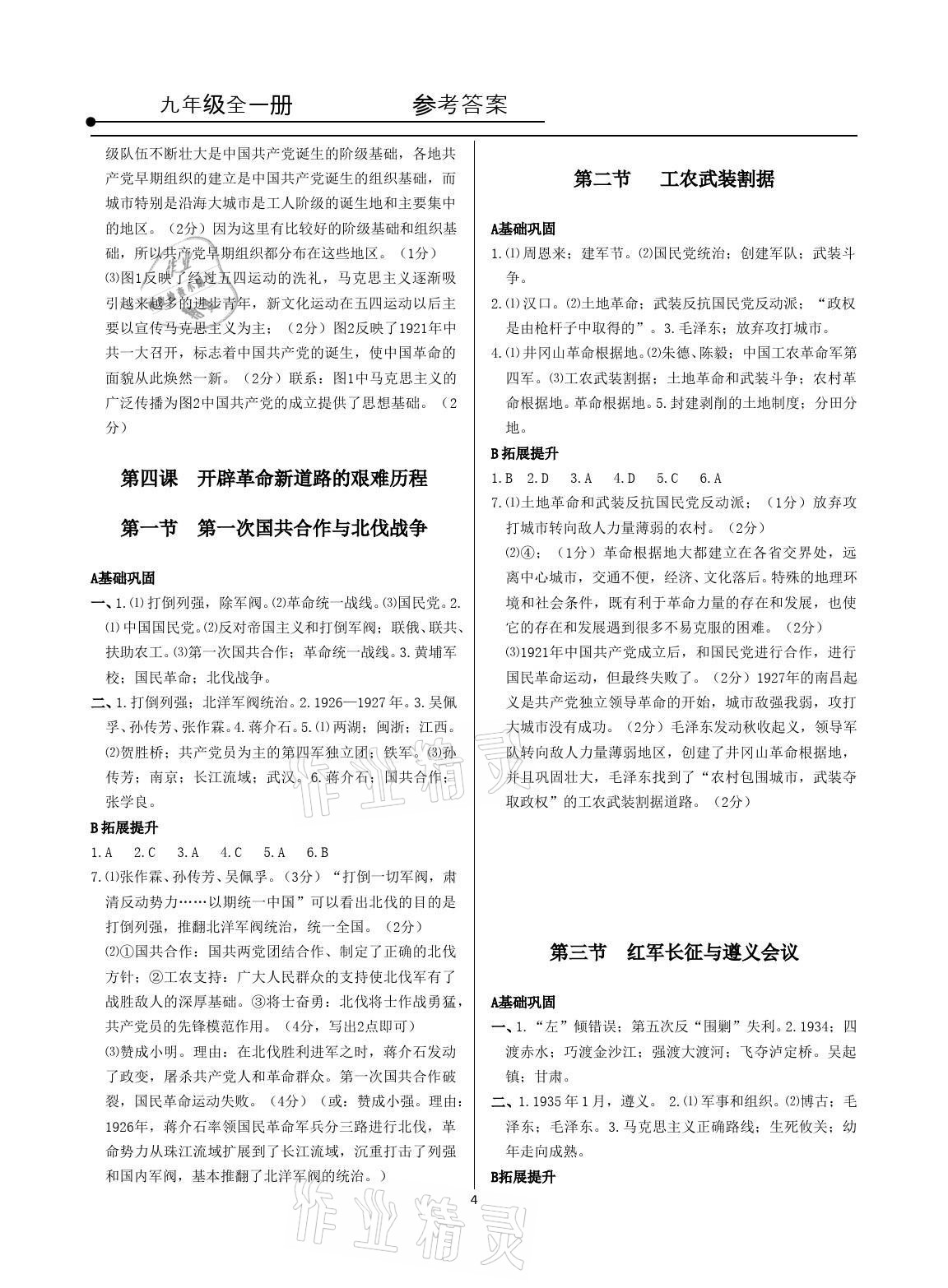 2021年精講精練九年級歷史與社會道德與法治全一冊人教版 參考答案第4頁