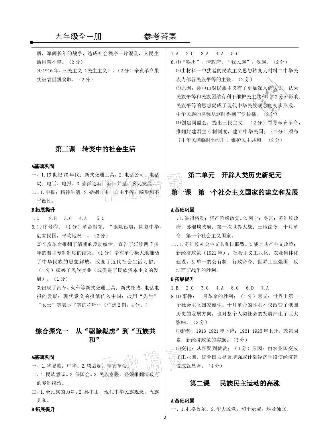 2021年精講精練九年級歷史與社會道德與法治全一冊人教版 參考答案第2頁
