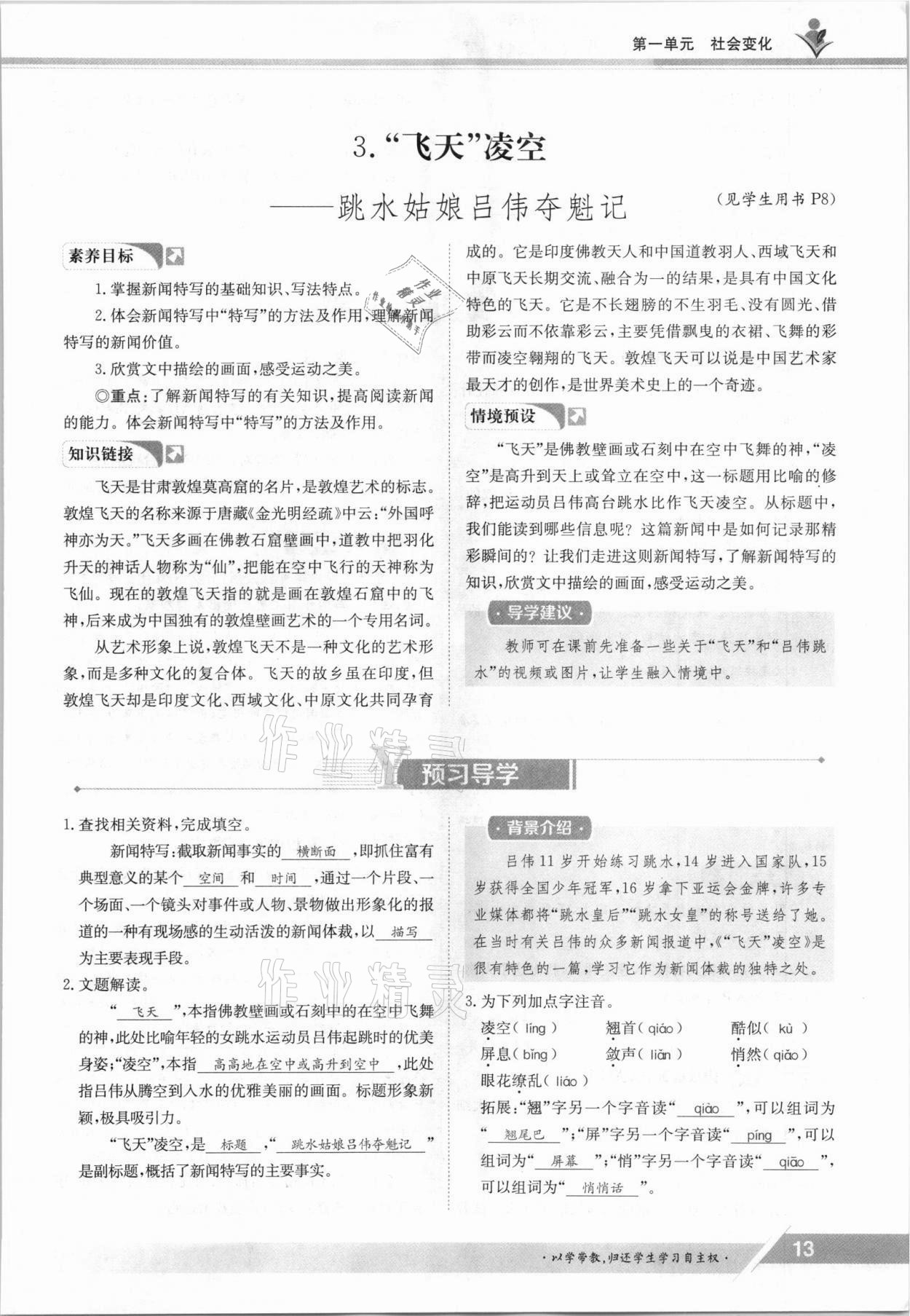 2021年金太陽導(dǎo)學(xué)案八年級語文上冊人教版 參考答案第13頁