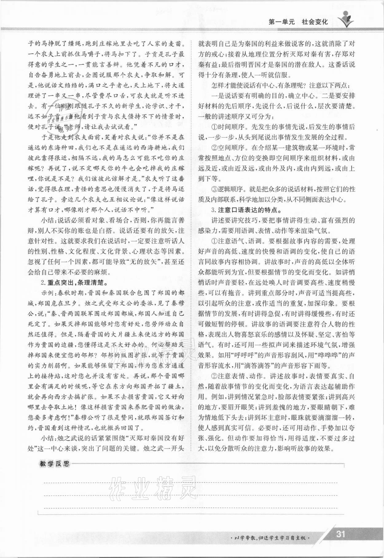 2021年金太陽導(dǎo)學(xué)案八年級語文上冊人教版 參考答案第31頁