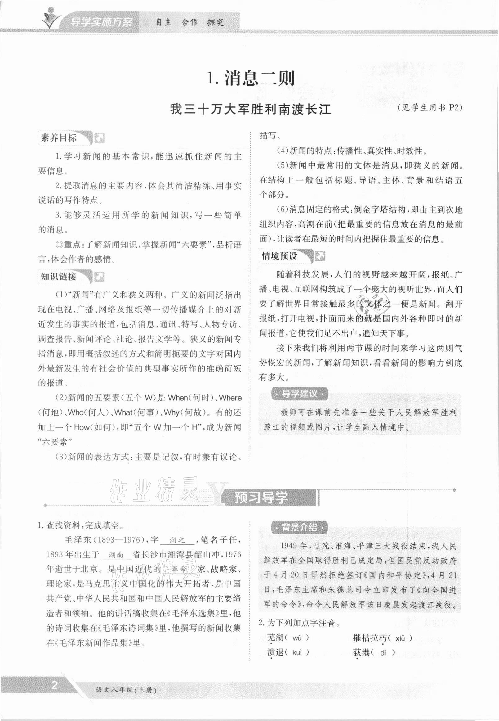 2021年金太陽導(dǎo)學(xué)案八年級語文上冊人教版 參考答案第2頁