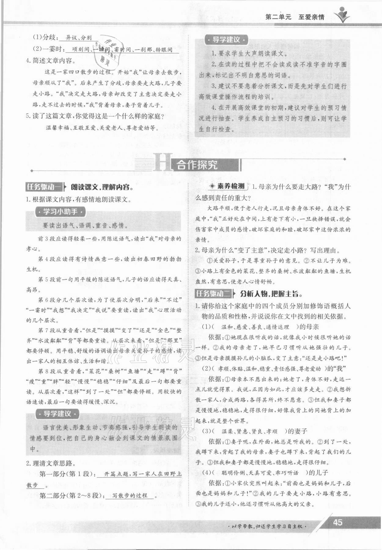 2021年金太陽導(dǎo)學(xué)案七年級語文上冊人教版 參考答案第45頁