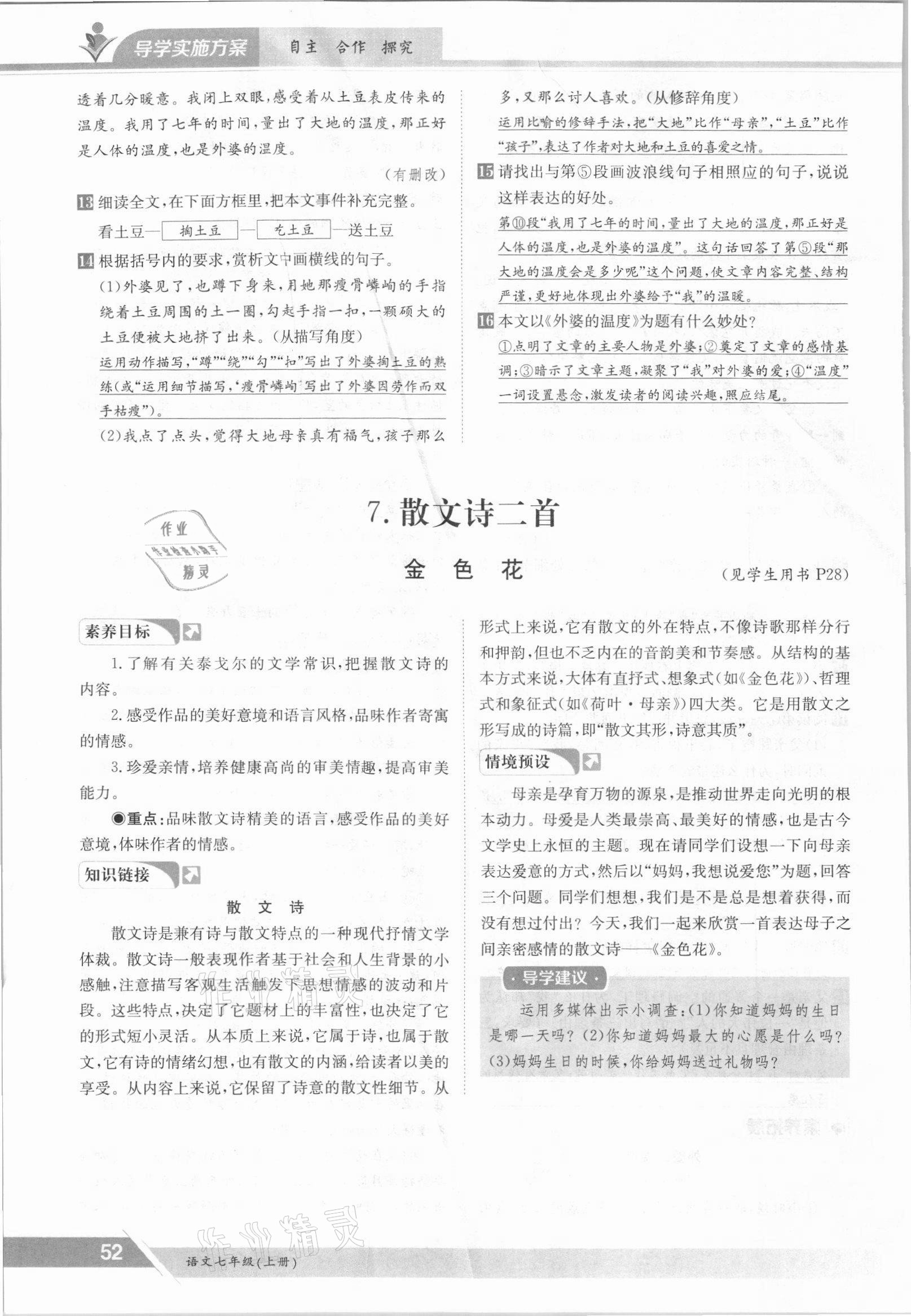 2021年金太陽導(dǎo)學(xué)案七年級語文上冊人教版 參考答案第52頁