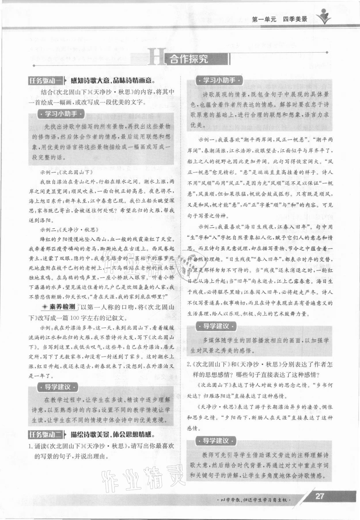 2021年金太陽導學案七年級語文上冊人教版 參考答案第27頁