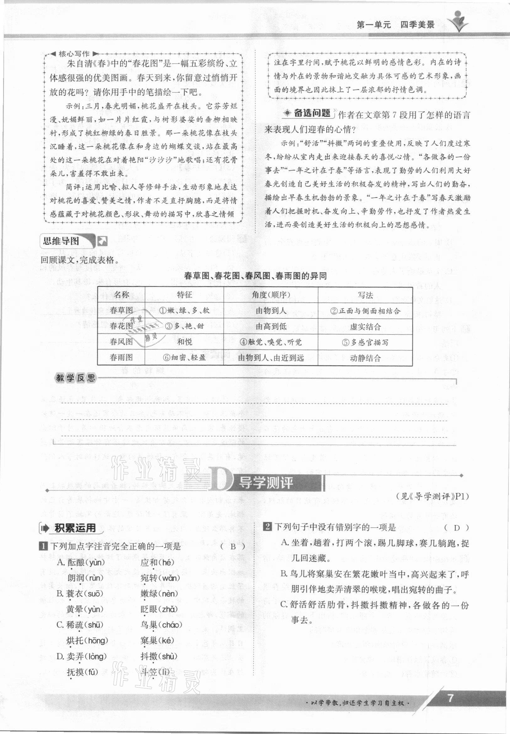 2021年金太陽導(dǎo)學(xué)案七年級語文上冊人教版 參考答案第7頁