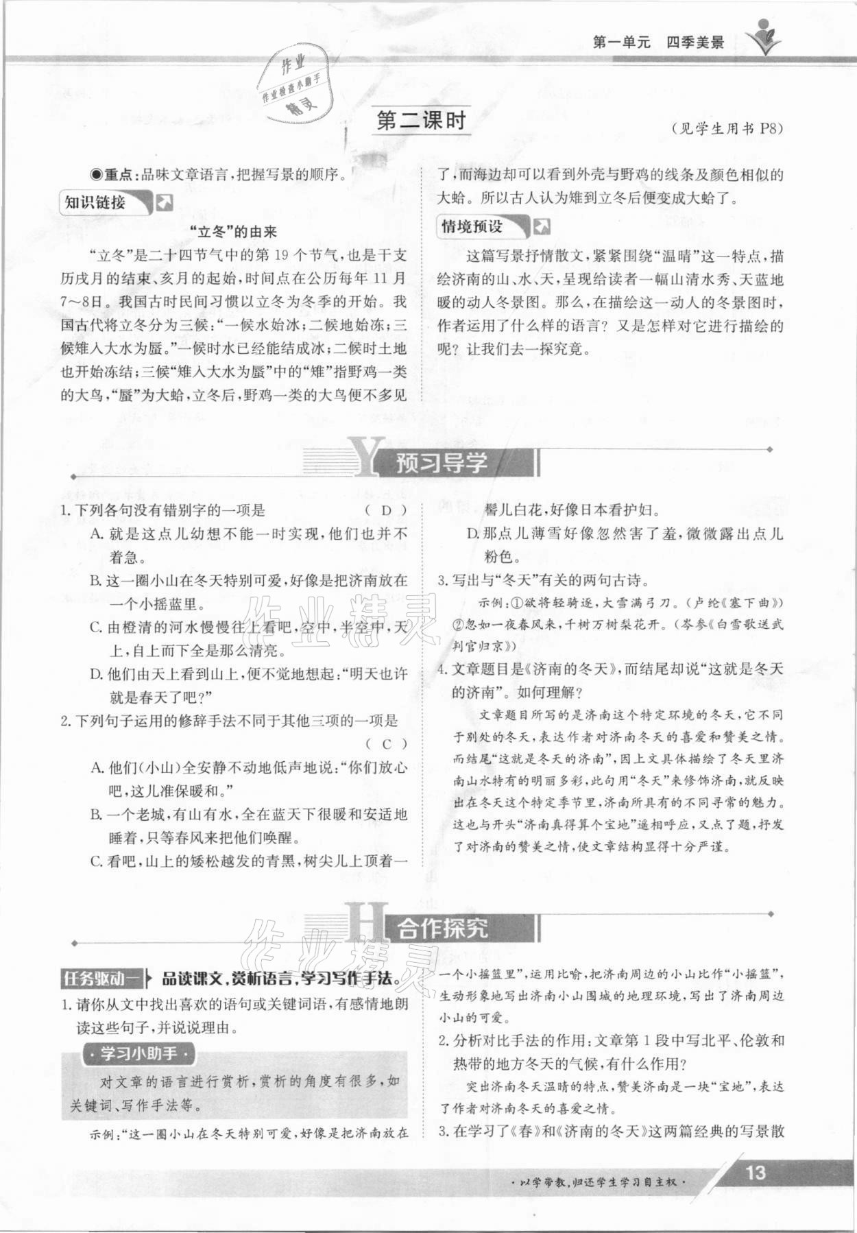 2021年金太陽導(dǎo)學(xué)案七年級語文上冊人教版 參考答案第13頁