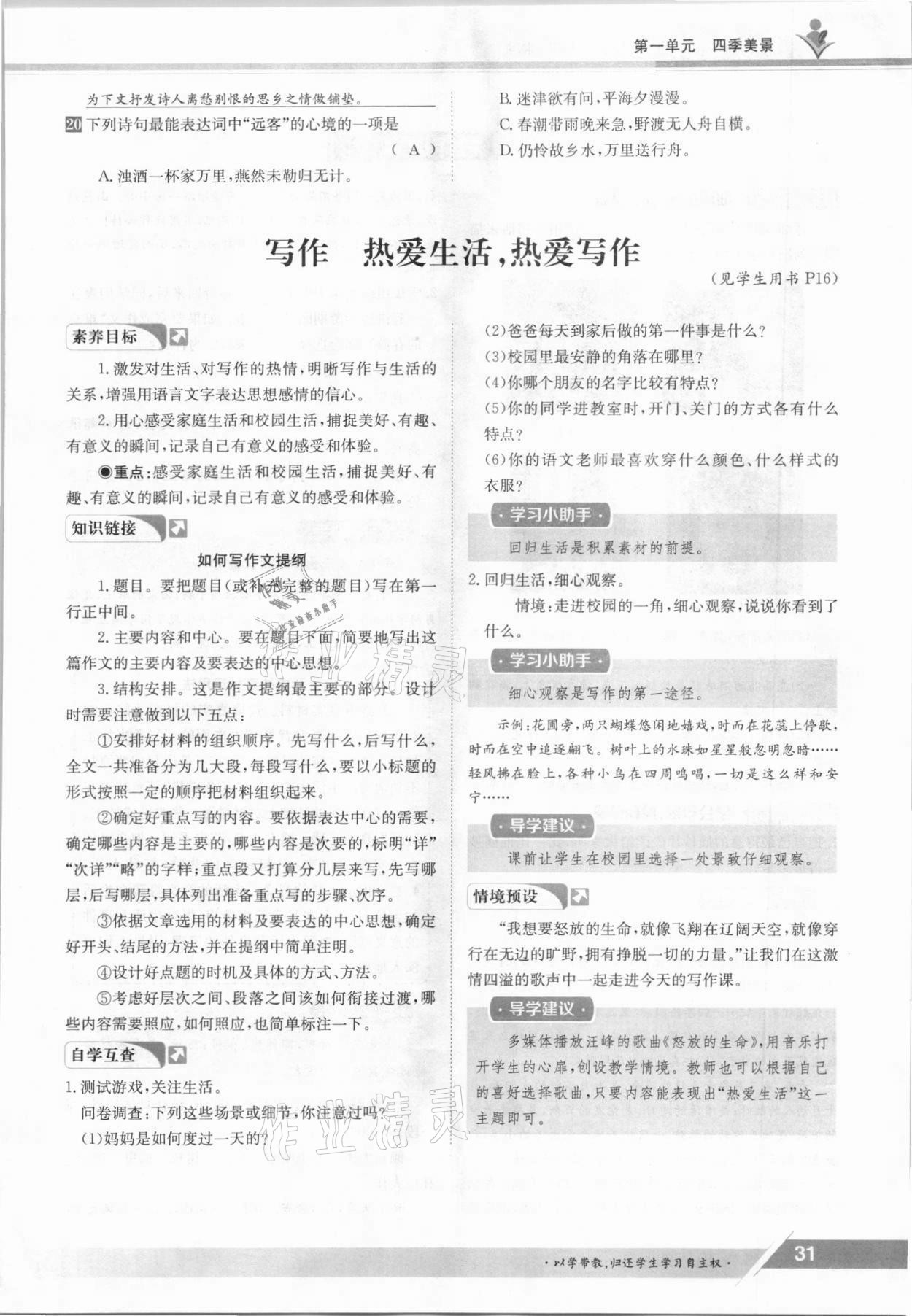 2021年金太陽導(dǎo)學(xué)案七年級語文上冊人教版 參考答案第31頁