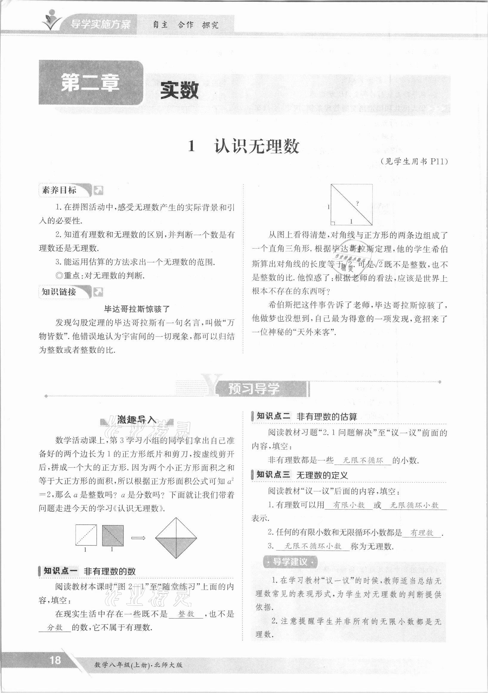 2021年金太阳导学案八年级数学上册北师大版 参考答案第18页