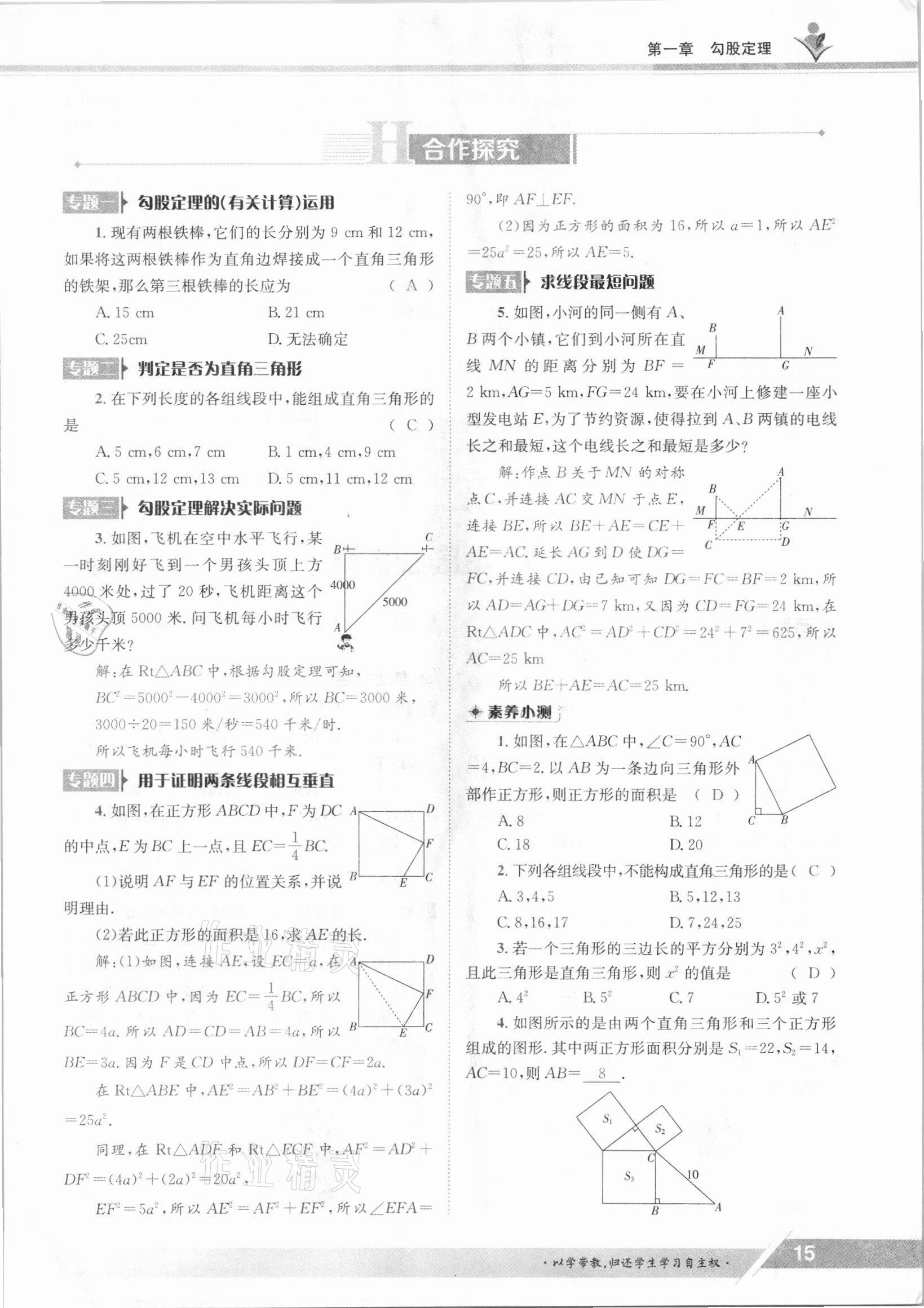 2021年金太阳导学案八年级数学上册北师大版 参考答案第15页