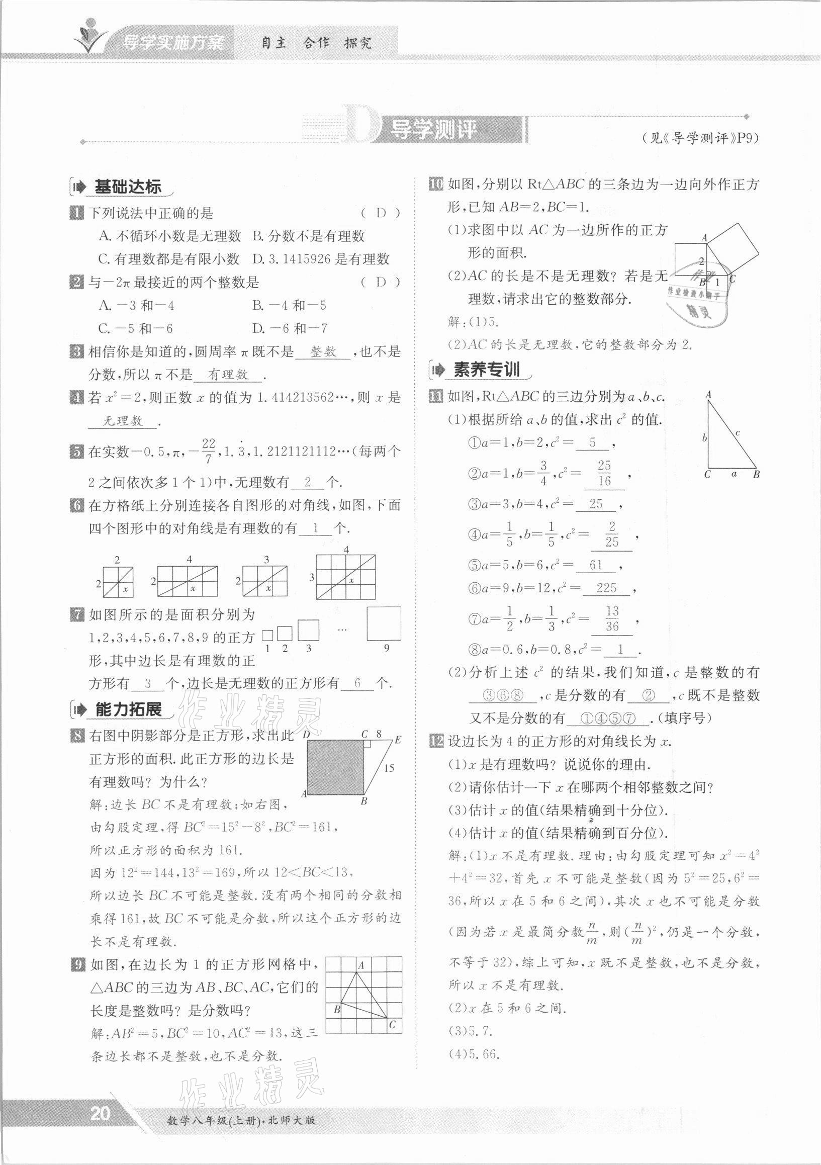 2021年金太陽導(dǎo)學(xué)案八年級數(shù)學(xué)上冊北師大版 參考答案第20頁