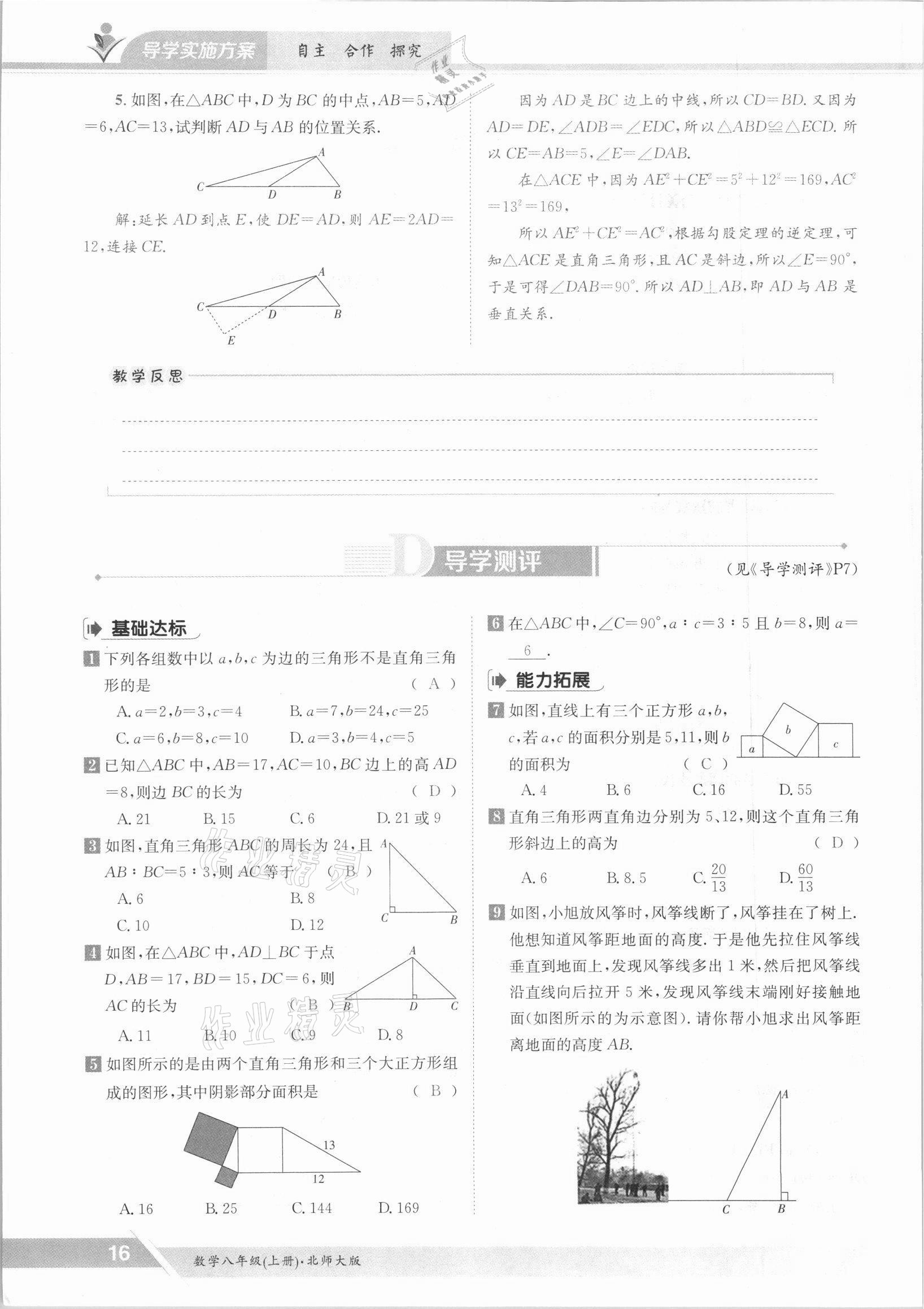 2021年金太阳导学案八年级数学上册北师大版 参考答案第24页