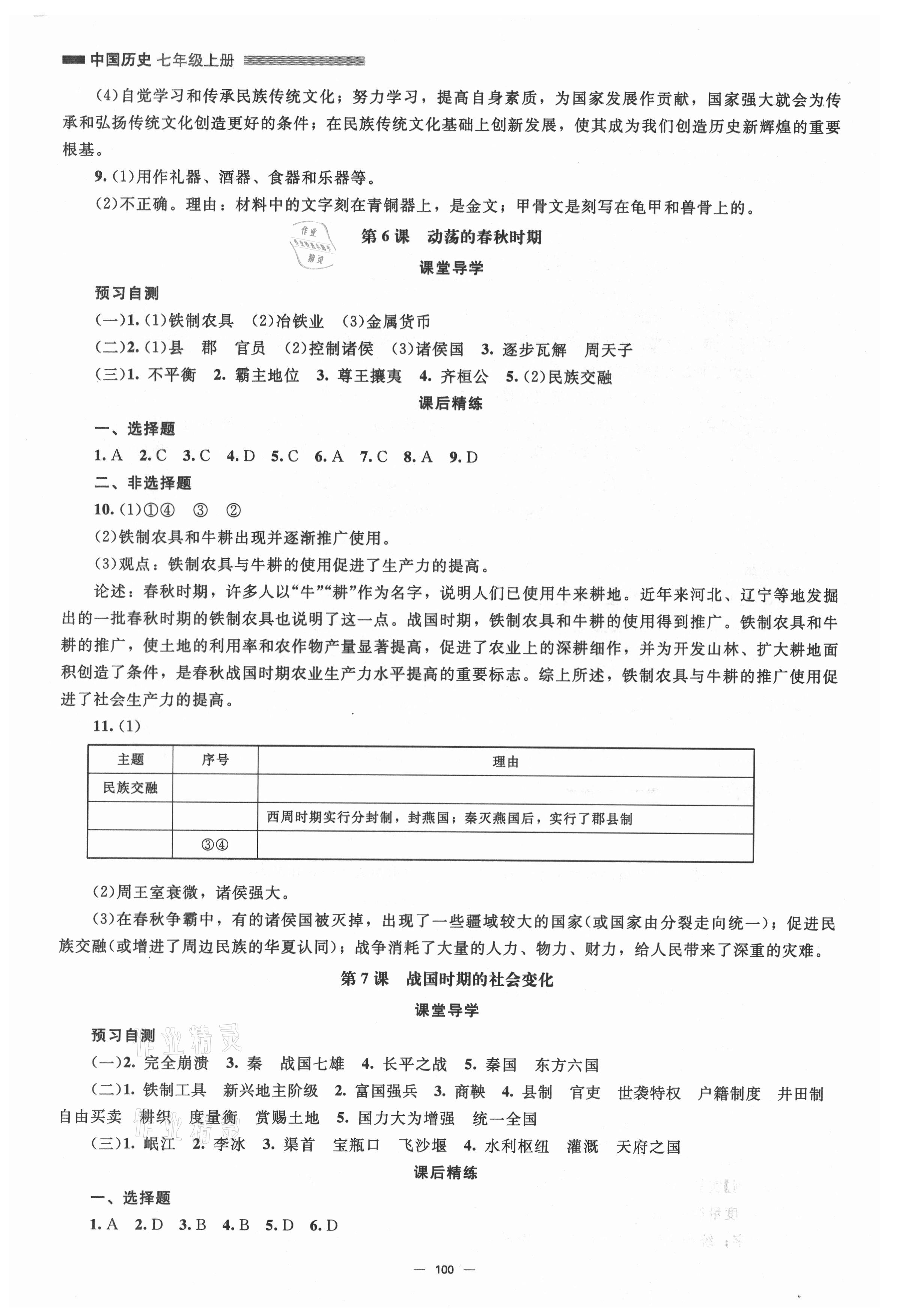 2021年同步練習(xí)冊(cè)北京師范大學(xué)出版社七年級(jí)歷史上冊(cè)人教版 參考答案第3頁