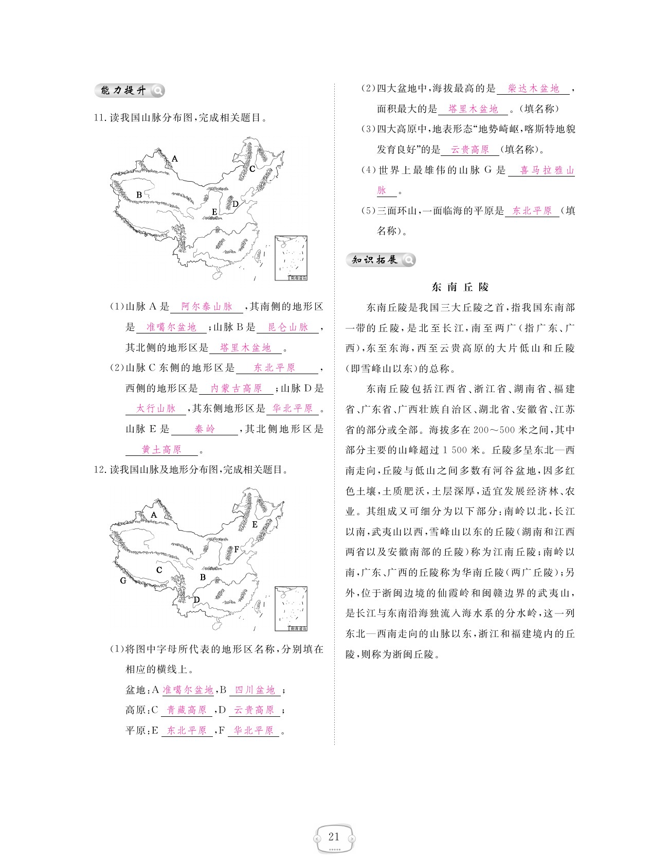 2021年領航新課標練習冊八年級地理上冊人教版 參考答案第21頁