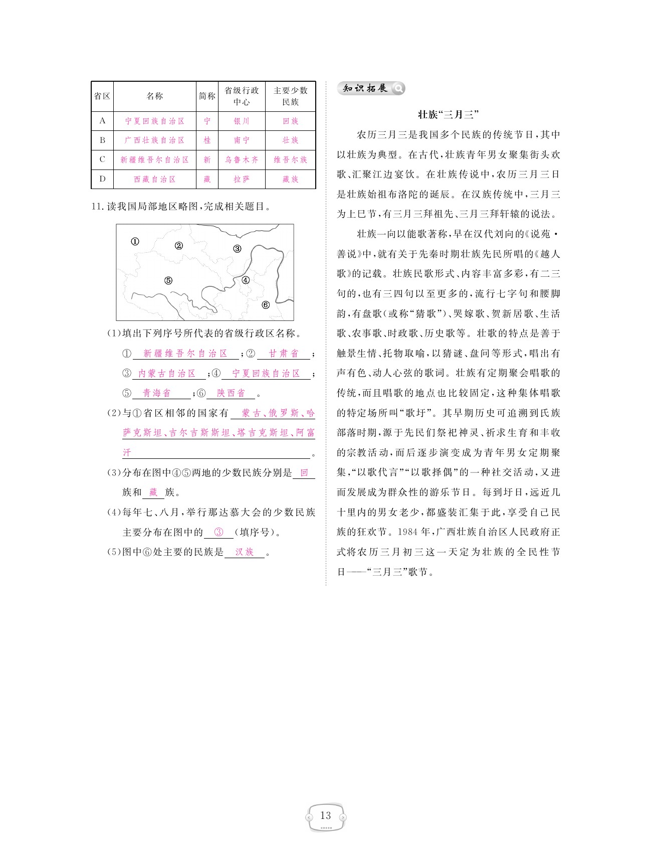 2021年領(lǐng)航新課標(biāo)練習(xí)冊(cè)八年級(jí)地理上冊(cè)人教版 參考答案第13頁