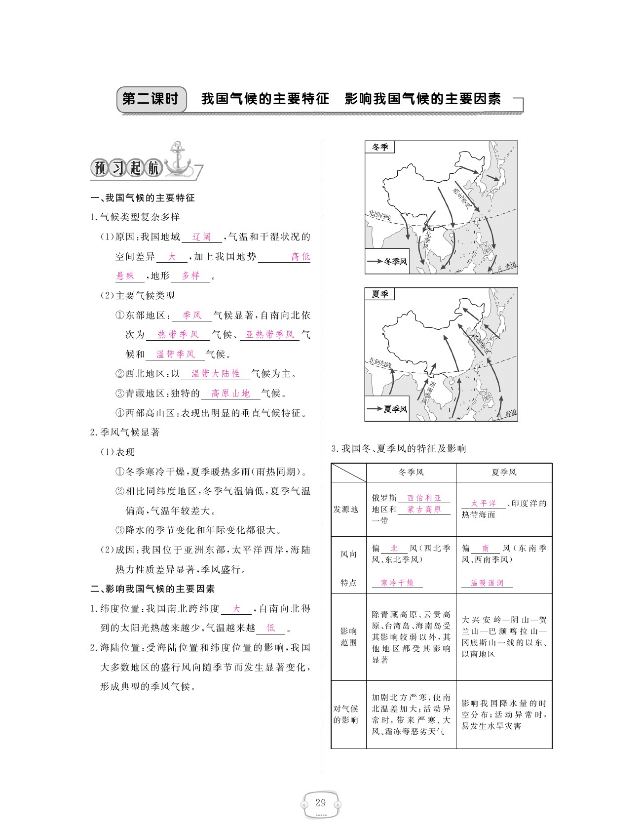 2021年領(lǐng)航新課標(biāo)練習(xí)冊(cè)八年級(jí)地理上冊(cè)人教版 參考答案第29頁(yè)