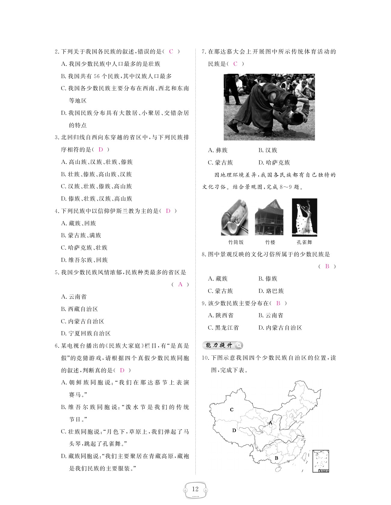 2021年領(lǐng)航新課標(biāo)練習(xí)冊(cè)八年級(jí)地理上冊(cè)人教版 參考答案第12頁(yè)