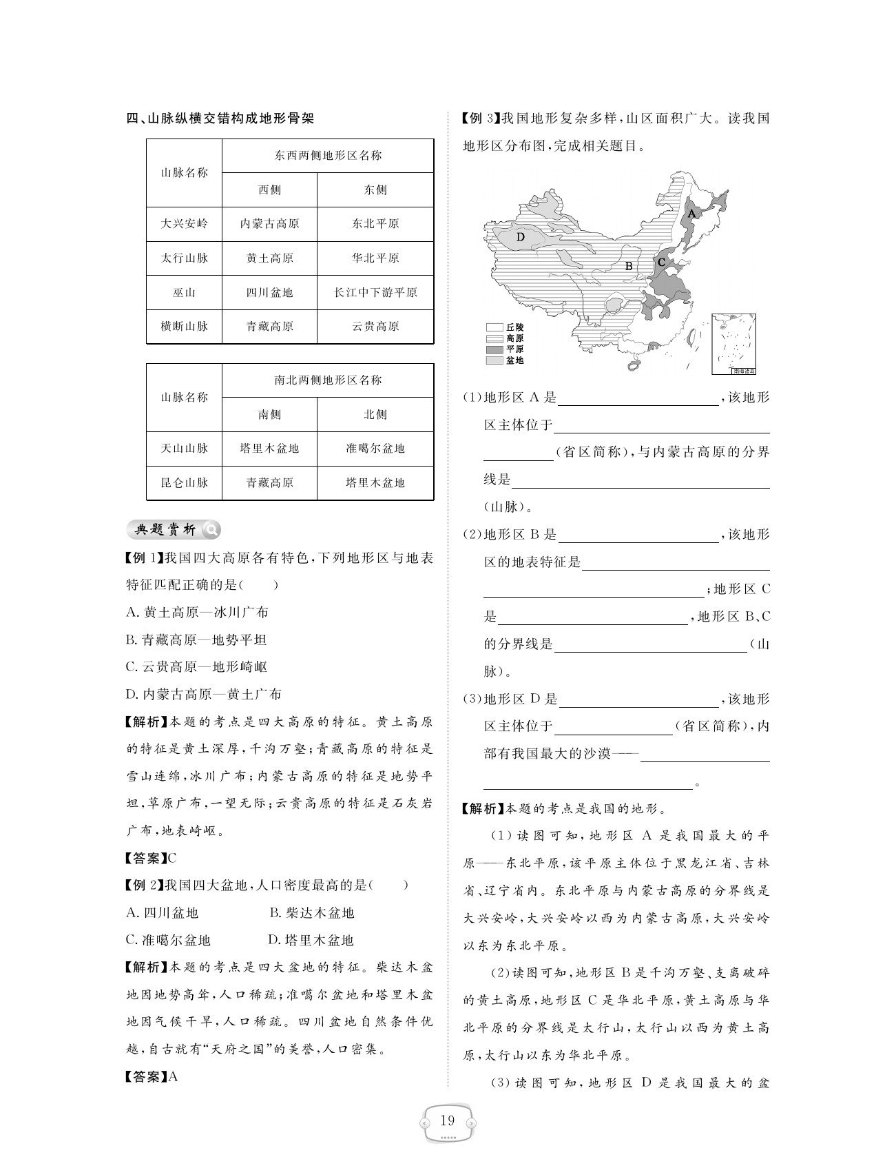 2021年領航新課標練習冊八年級地理上冊人教版 參考答案第19頁