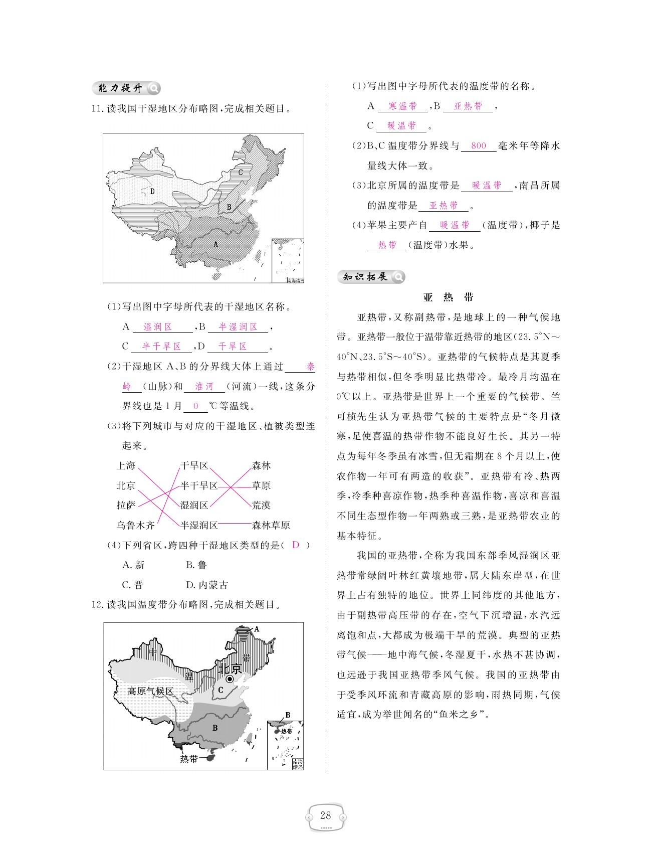 2021年領(lǐng)航新課標(biāo)練習(xí)冊(cè)八年級(jí)地理上冊(cè)人教版 參考答案第28頁(yè)