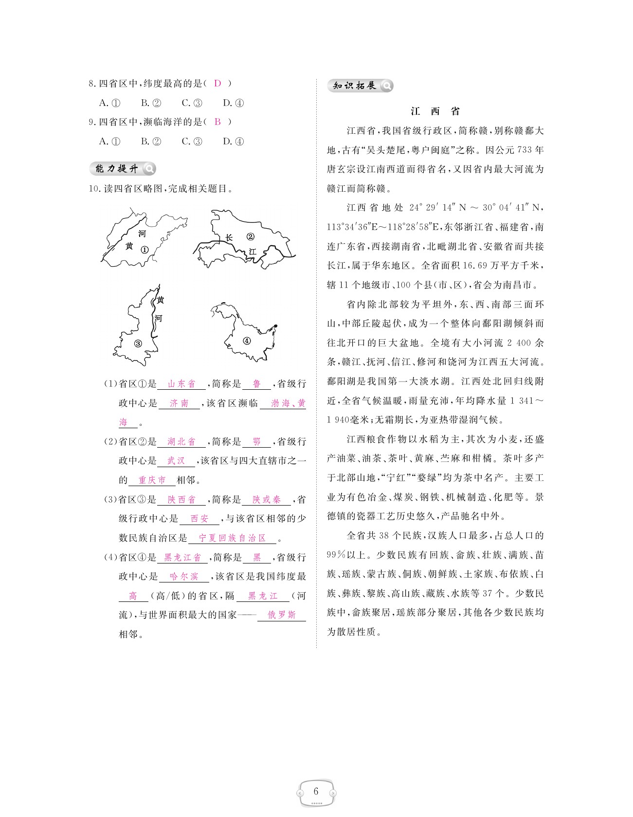 2021年領(lǐng)航新課標(biāo)練習(xí)冊(cè)八年級(jí)地理上冊(cè)人教版 參考答案第6頁