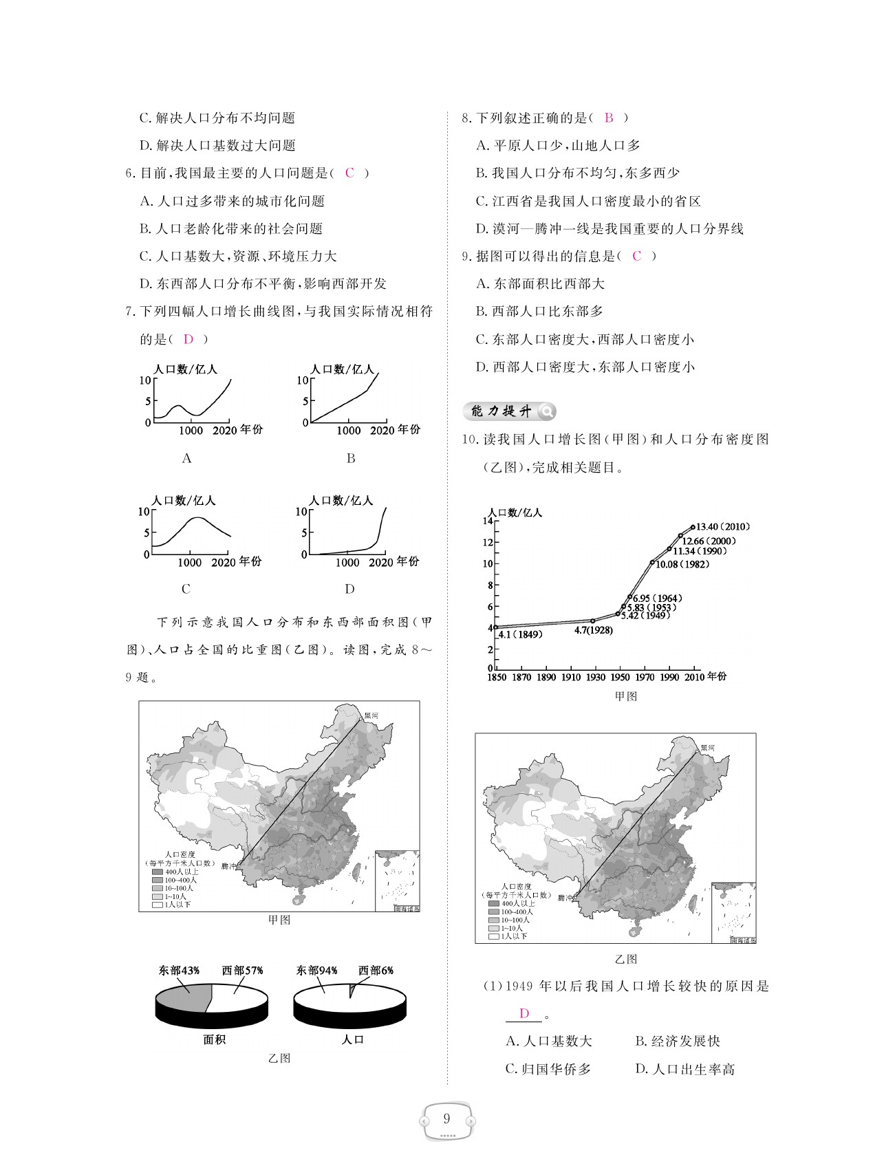 2021年領(lǐng)航新課標(biāo)練習(xí)冊八年級地理上冊人教版 參考答案第9頁