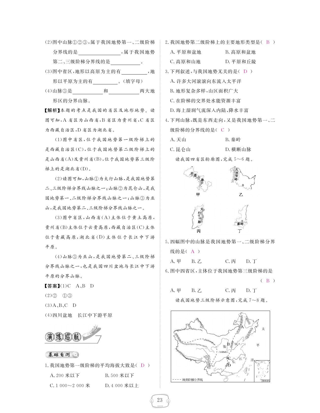 2021年領(lǐng)航新課標練習冊八年級地理上冊人教版 參考答案第23頁