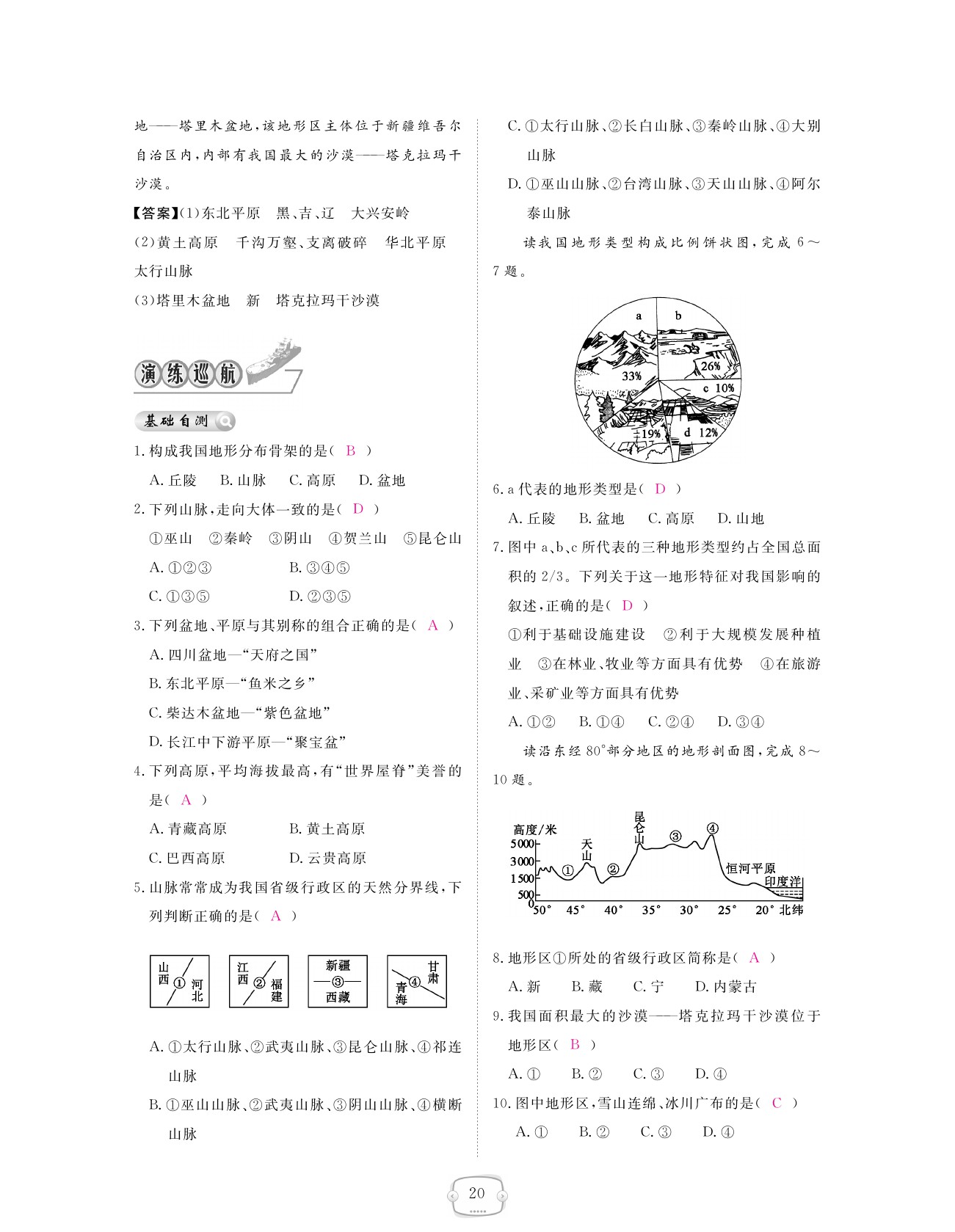 2021年領(lǐng)航新課標(biāo)練習(xí)冊八年級(jí)地理上冊人教版 參考答案第20頁