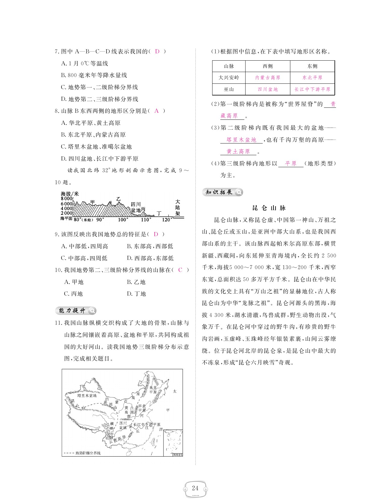 2021年領航新課標練習冊八年級地理上冊人教版 參考答案第24頁